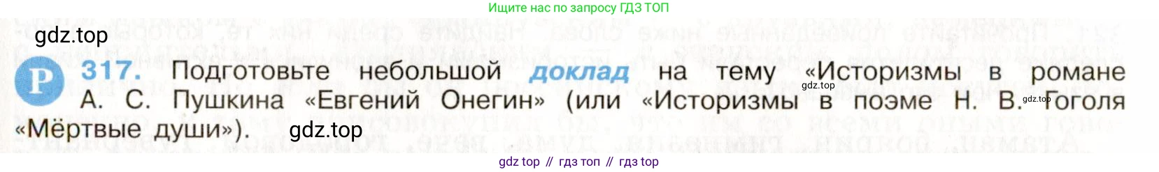 Русский язык, 9 класс Учебник, авторы: Бархударов Степан Григорьевич, Крючков Сергей Ефимович, Максимов Леонард Юрьевич, Чешко Лев Антонович, Николина Наталия Анатольевна, Мишина Клара Ивановна, Текучева Ирина Викторовна, Курцева Зоя Ивановна, Комиссарова Людмила Юрьевна, издательство Просвещение, Москва, 2023, салатового цвета, страница 161, номер 317, Условие 2019-2022