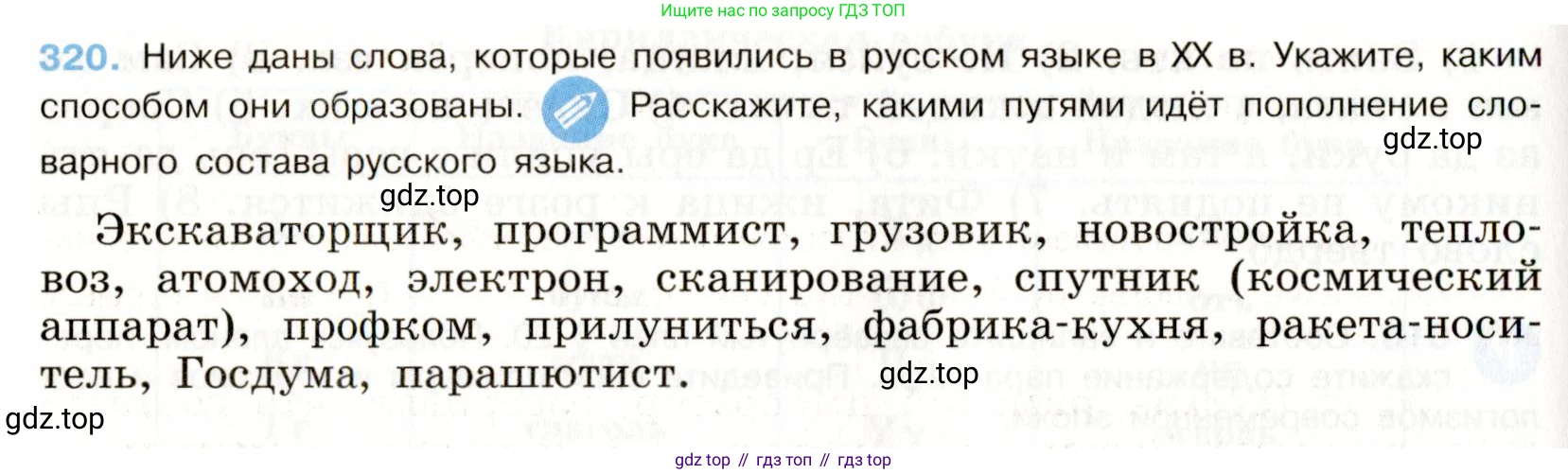 Русский язык, 9 класс Учебник, авторы: Бархударов Степан Григорьевич, Крючков Сергей Ефимович, Максимов Леонард Юрьевич, Чешко Лев Антонович, Николина Наталия Анатольевна, Мишина Клара Ивановна, Текучева Ирина Викторовна, Курцева Зоя Ивановна, Комиссарова Людмила Юрьевна, издательство Просвещение, Москва, 2023, салатового цвета, страница 163, номер 320, Условие 2019-2022