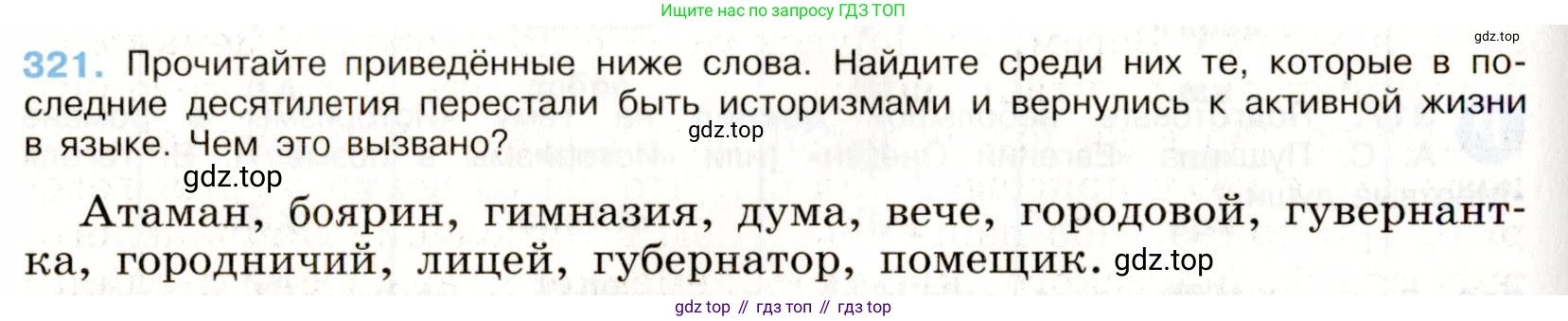 Русский язык, 9 класс Учебник, авторы: Бархударов Степан Григорьевич, Крючков Сергей Ефимович, Максимов Леонард Юрьевич, Чешко Лев Антонович, Николина Наталия Анатольевна, Мишина Клара Ивановна, Текучева Ирина Викторовна, Курцева Зоя Ивановна, Комиссарова Людмила Юрьевна, издательство Просвещение, Москва, 2023, салатового цвета, страница 164, номер 321, Условие 2019-2022