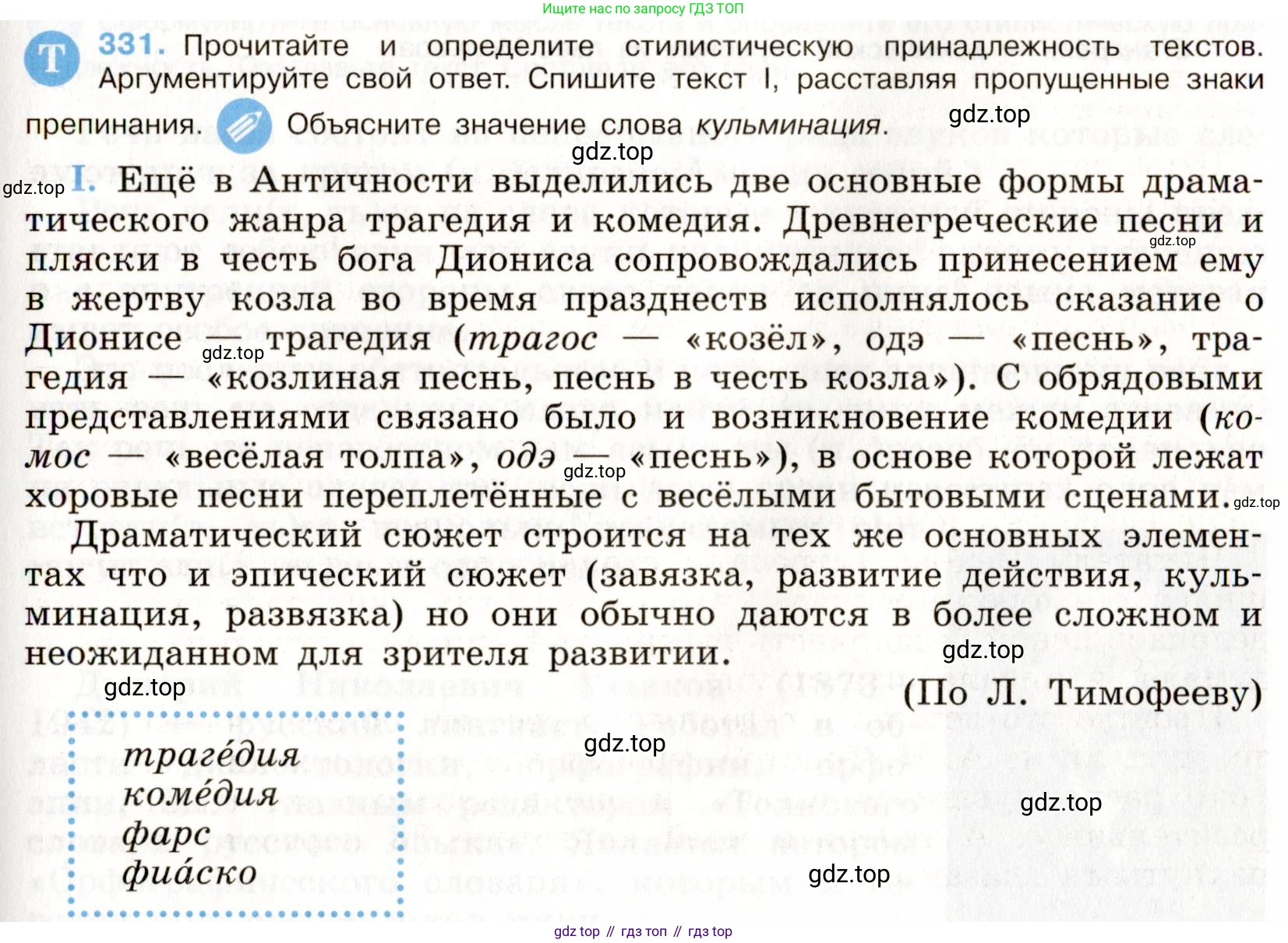 ГДЗ Русский язык, 9 класс Учебник, авторы: Бархударов Степан Григорьевич, Крючков Сергей Ефимович, Максимов Леонард Юрьевич, Чешко Лев Антонович, Николина Наталия Анатольевна, Мишина Клара Ивановна, Текучева Ирина Викторовна, Курцева Зоя Ивановна, Комиссарова Людмила Юрьевна, издательство Просвещение, Москва, 2023, салатового цвета, страница 172, номер 331, Условие 2019-2022