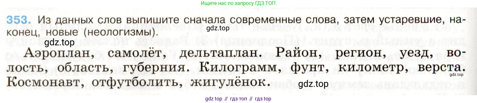 Русский язык, 9 класс Учебник, авторы: Бархударов Степан Григорьевич, Крючков Сергей Ефимович, Максимов Леонард Юрьевич, Чешко Лев Антонович, Николина Наталия Анатольевна, Мишина Клара Ивановна, Текучева Ирина Викторовна, Курцева Зоя Ивановна, Комиссарова Людмила Юрьевна, издательство Просвещение, Москва, 2023, салатового цвета, страница 182, номер 353, Условие 2019-2022
