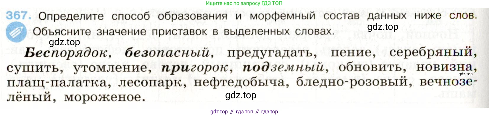 ГДЗ Русский язык, 9 класс Учебник, авторы: Бархударов Степан Григорьевич, Крючков Сергей Ефимович, Максимов Леонард Юрьевич, Чешко Лев Антонович, Николина Наталия Анатольевна, Мишина Клара Ивановна, Текучева Ирина Викторовна, Курцева Зоя Ивановна, Комиссарова Людмила Юрьевна, издательство Просвещение, Москва, 2023, салатового цвета, страница 192, номер 367, Условие 2019-2022