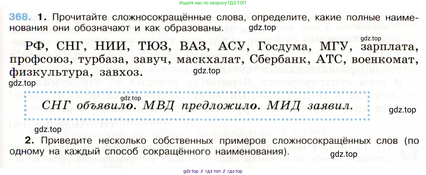 ГДЗ Русский язык, 9 класс Учебник, авторы: Бархударов Степан Григорьевич, Крючков Сергей Ефимович, Максимов Леонард Юрьевич, Чешко Лев Антонович, Николина Наталия Анатольевна, Мишина Клара Ивановна, Текучева Ирина Викторовна, Курцева Зоя Ивановна, Комиссарова Людмила Юрьевна, издательство Просвещение, Москва, 2023, салатового цвета, страница 192, номер 368, Условие 2019-2022