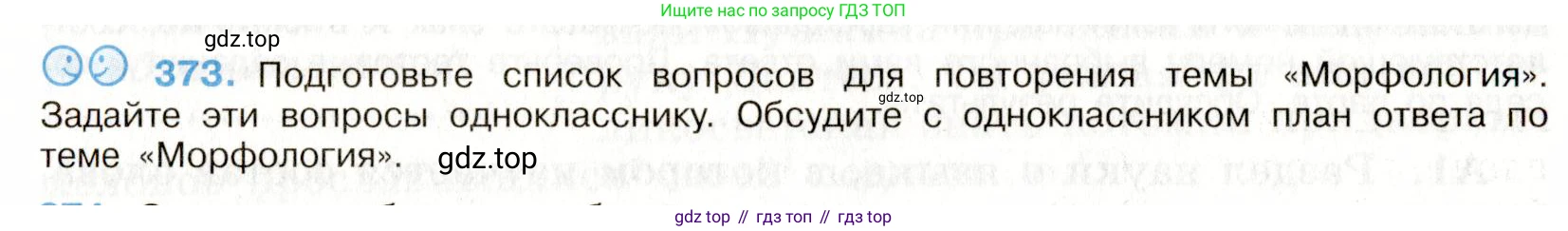 Русский язык, 9 класс Учебник, авторы: Бархударов Степан Григорьевич, Крючков Сергей Ефимович, Максимов Леонард Юрьевич, Чешко Лев Антонович, Николина Наталия Анатольевна, Мишина Клара Ивановна, Текучева Ирина Викторовна, Курцева Зоя Ивановна, Комиссарова Людмила Юрьевна, издательство Просвещение, Москва, 2023, салатового цвета, страница 193, номер 373, Условие 2019-2022