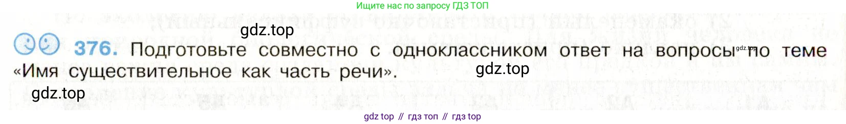 Русский язык, 9 класс Учебник, авторы: Бархударов Степан Григорьевич, Крючков Сергей Ефимович, Максимов Леонард Юрьевич, Чешко Лев Антонович, Николина Наталия Анатольевна, Мишина Клара Ивановна, Текучева Ирина Викторовна, Курцева Зоя Ивановна, Комиссарова Людмила Юрьевна, издательство Просвещение, Москва, 2023, салатового цвета, страница 197, номер 376, Условие 2019-2022