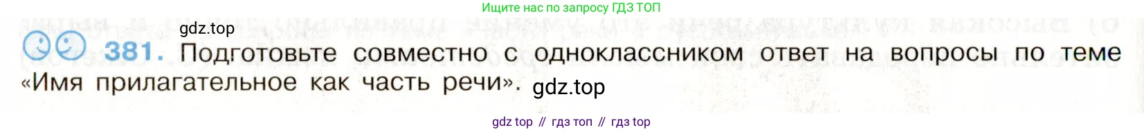 ГДЗ Русский язык, 9 класс Учебник, авторы: Бархударов Степан Григорьевич, Крючков Сергей Ефимович, Максимов Леонард Юрьевич, Чешко Лев Антонович, Николина Наталия Анатольевна, Мишина Клара Ивановна, Текучева Ирина Викторовна, Курцева Зоя Ивановна, Комиссарова Людмила Юрьевна, издательство Просвещение, Москва, 2023, салатового цвета, страница 202, номер 381, Условие 2019-2022