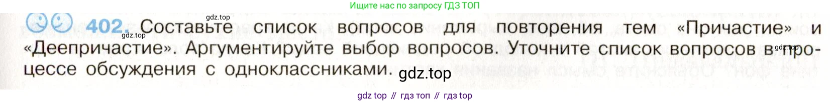 ГДЗ Русский язык, 9 класс Учебник, авторы: Бархударов Степан Григорьевич, Крючков Сергей Ефимович, Максимов Леонард Юрьевич, Чешко Лев Антонович, Николина Наталия Анатольевна, Мишина Клара Ивановна, Текучева Ирина Викторовна, Курцева Зоя Ивановна, Комиссарова Людмила Юрьевна, издательство Просвещение, Москва, 2023, салатового цвета, страница 213, номер 402, Условие 2019-2022