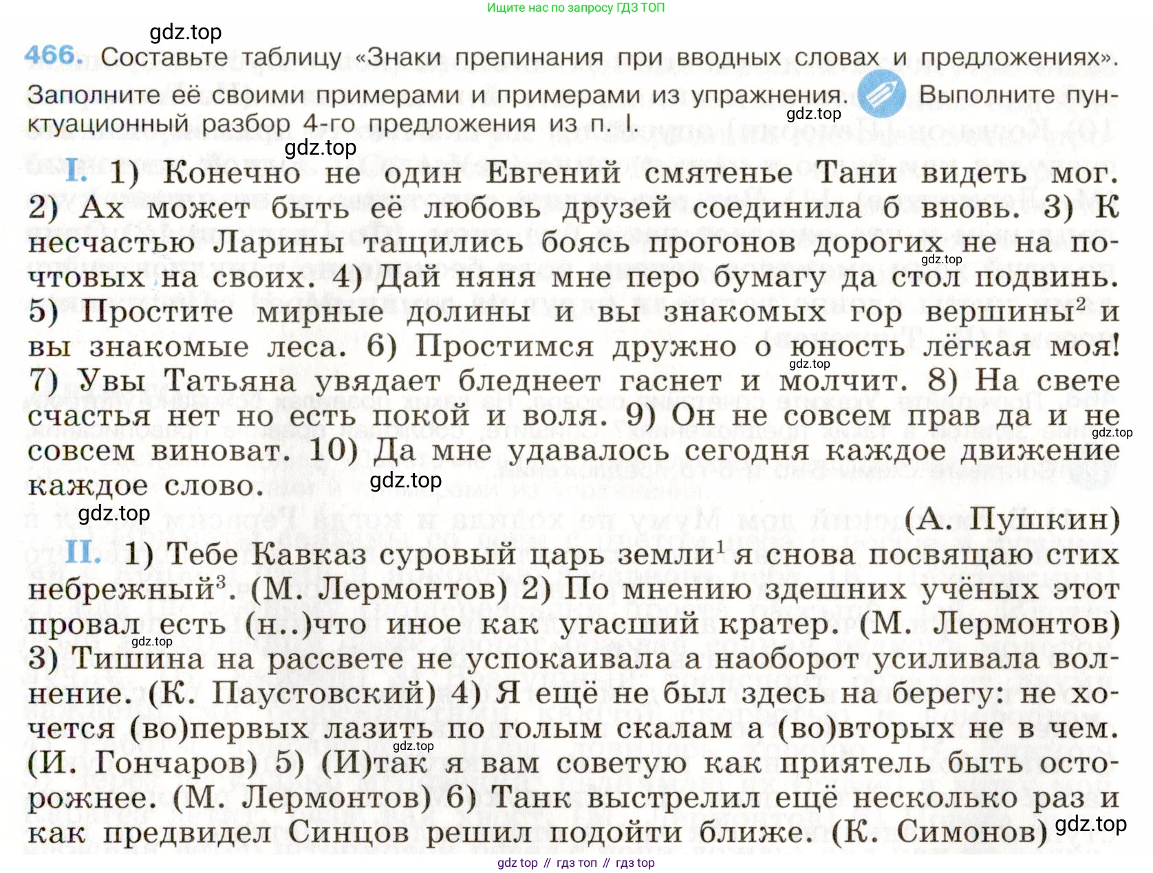 Русский язык, 9 класс Учебник, авторы: Бархударов Степан Григорьевич, Крючков Сергей Ефимович, Максимов Леонард Юрьевич, Чешко Лев Антонович, Николина Наталия Анатольевна, Мишина Клара Ивановна, Текучева Ирина Викторовна, Курцева Зоя Ивановна, Комиссарова Людмила Юрьевна, издательство Просвещение, Москва, 2023, салатового цвета, страница 238, номер 466, Условие 2019-2022