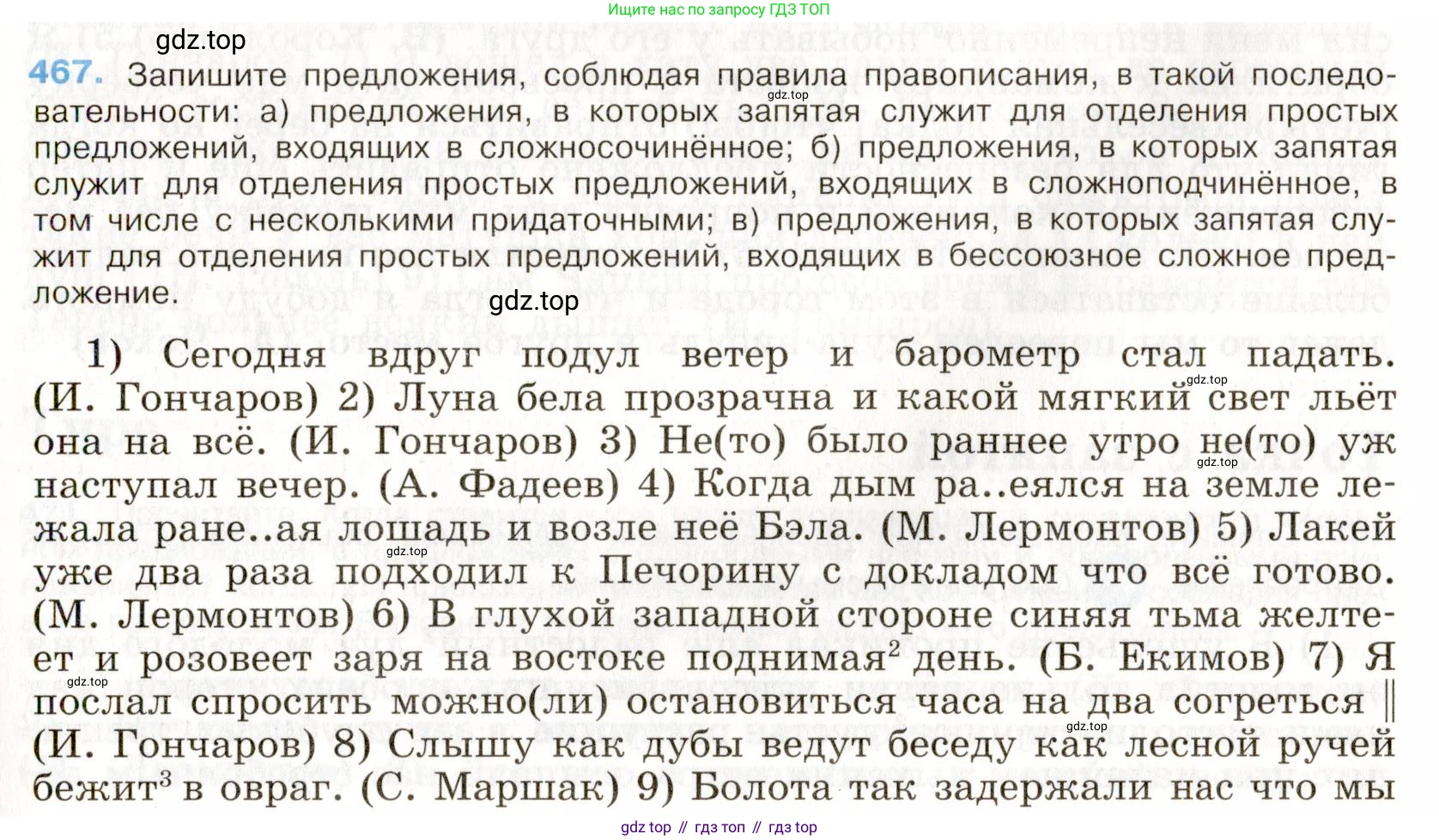 Русский язык, 9 класс Учебник, авторы: Бархударов Степан Григорьевич, Крючков Сергей Ефимович, Максимов Леонард Юрьевич, Чешко Лев Антонович, Николина Наталия Анатольевна, Мишина Клара Ивановна, Текучева Ирина Викторовна, Курцева Зоя Ивановна, Комиссарова Людмила Юрьевна, издательство Просвещение, Москва, 2023, салатового цвета, страница 238, номер 467, Условие 2019-2022