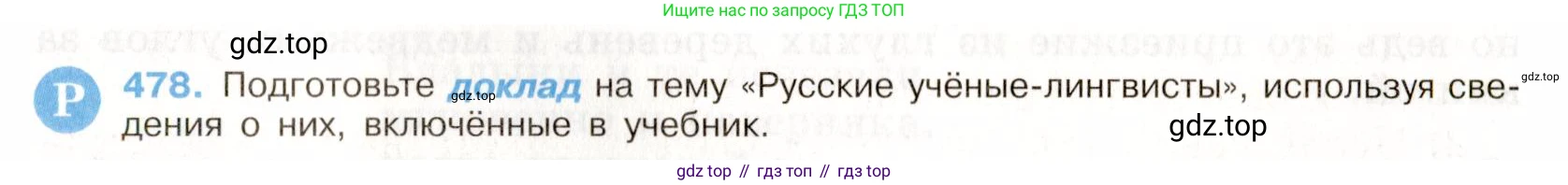 ГДЗ Русский язык, 9 класс Учебник, авторы: Бархударов Степан Григорьевич, Крючков Сергей Ефимович, Максимов Леонард Юрьевич, Чешко Лев Антонович, Николина Наталия Анатольевна, Мишина Клара Ивановна, Текучева Ирина Викторовна, Курцева Зоя Ивановна, Комиссарова Людмила Юрьевна, издательство Просвещение, Москва, 2023, салатового цвета, страница 242, номер 478, Условие 2019-2022