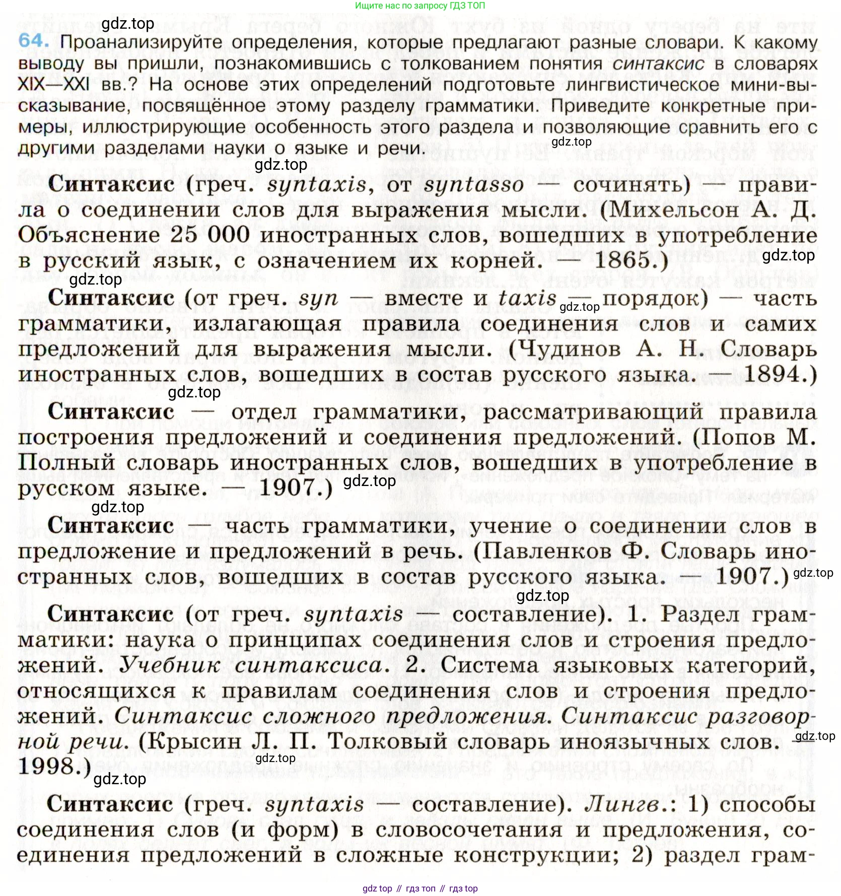 Русский язык, 9 класс Учебник, авторы: Бархударов Степан Григорьевич, Крючков Сергей Ефимович, Максимов Леонард Юрьевич, Чешко Лев Антонович, Николина Наталия Анатольевна, Мишина Клара Ивановна, Текучева Ирина Викторовна, Курцева Зоя Ивановна, Комиссарова Людмила Юрьевна, издательство Просвещение, Москва, 2023, салатового цвета, страница 33, номер 64, Условие 2019-2022