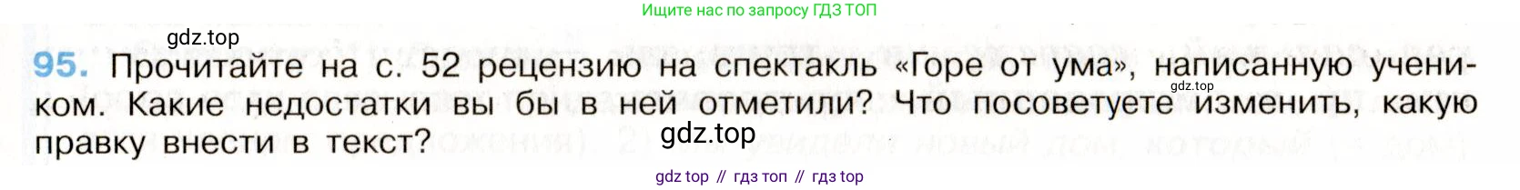 ГДЗ Русский язык, 9 класс Учебник, авторы: Бархударов Степан Григорьевич, Крючков Сергей Ефимович, Максимов Леонард Юрьевич, Чешко Лев Антонович, Николина Наталия Анатольевна, Мишина Клара Ивановна, Текучева Ирина Викторовна, Курцева Зоя Ивановна, Комиссарова Людмила Юрьевна, издательство Просвещение, Москва, 2023, салатового цвета, страница 52, номер 95, Условие 2019-2022
