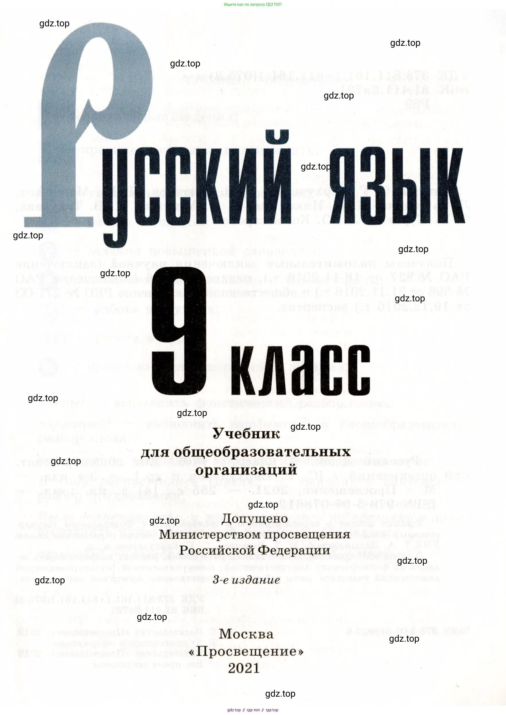 Русский язык, 9 класс Учебник, авторы: Бархударов Степан Григорьевич, Крючков Сергей Ефимович, Максимов Леонард Юрьевич, Чешко Лев Антонович, Николина Наталия Анатольевна, Мишина Клара Ивановна, Текучева Ирина Викторовна, Курцева Зоя Ивановна, Комиссарова Людмила Юрьевна, издательство Просвещение, Москва, 2023, салатового цвета, страница 1