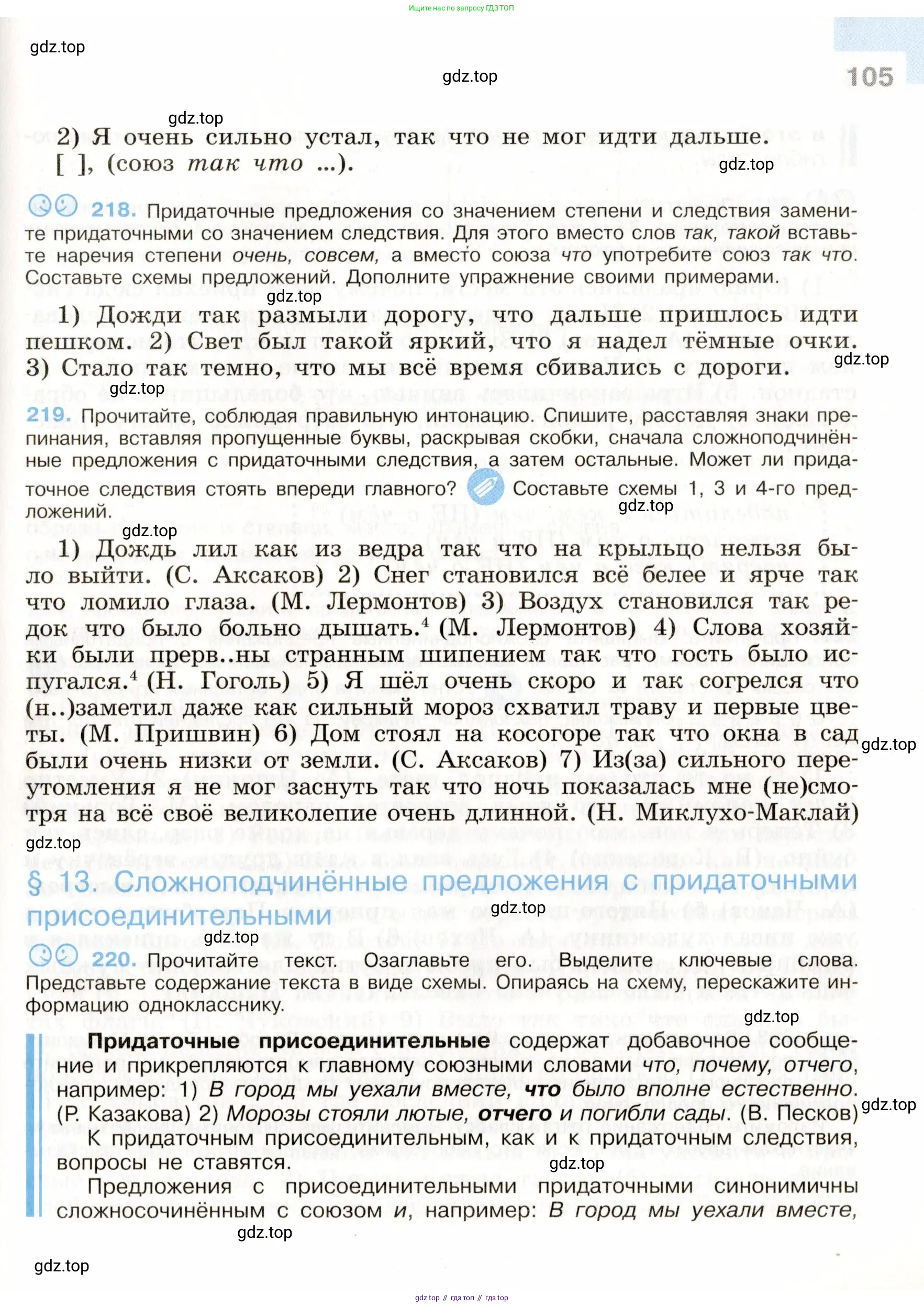 Русский язык, 9 класс Учебник, авторы: Бархударов Степан Григорьевич, Крючков Сергей Ефимович, Максимов Леонард Юрьевич, Чешко Лев Антонович, Николина Наталия Анатольевна, Мишина Клара Ивановна, Текучева Ирина Викторовна, Курцева Зоя Ивановна, Комиссарова Людмила Юрьевна, издательство Просвещение, Москва, 2023, салатового цвета, страница 105