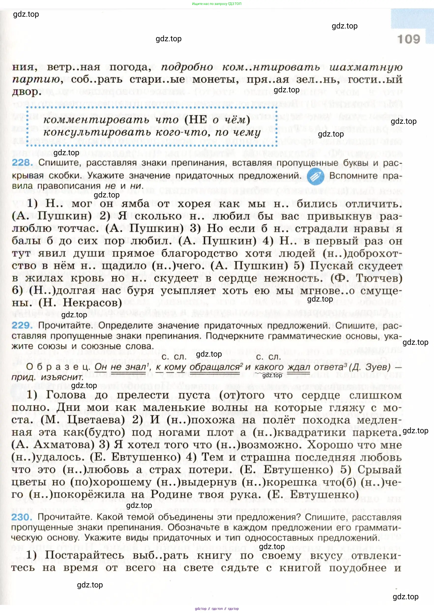 Русский язык, 9 класс Учебник, авторы: Бархударов Степан Григорьевич, Крючков Сергей Ефимович, Максимов Леонард Юрьевич, Чешко Лев Антонович, Николина Наталия Анатольевна, Мишина Клара Ивановна, Текучева Ирина Викторовна, Курцева Зоя Ивановна, Комиссарова Людмила Юрьевна, издательство Просвещение, Москва, 2023, салатового цвета, страница 109