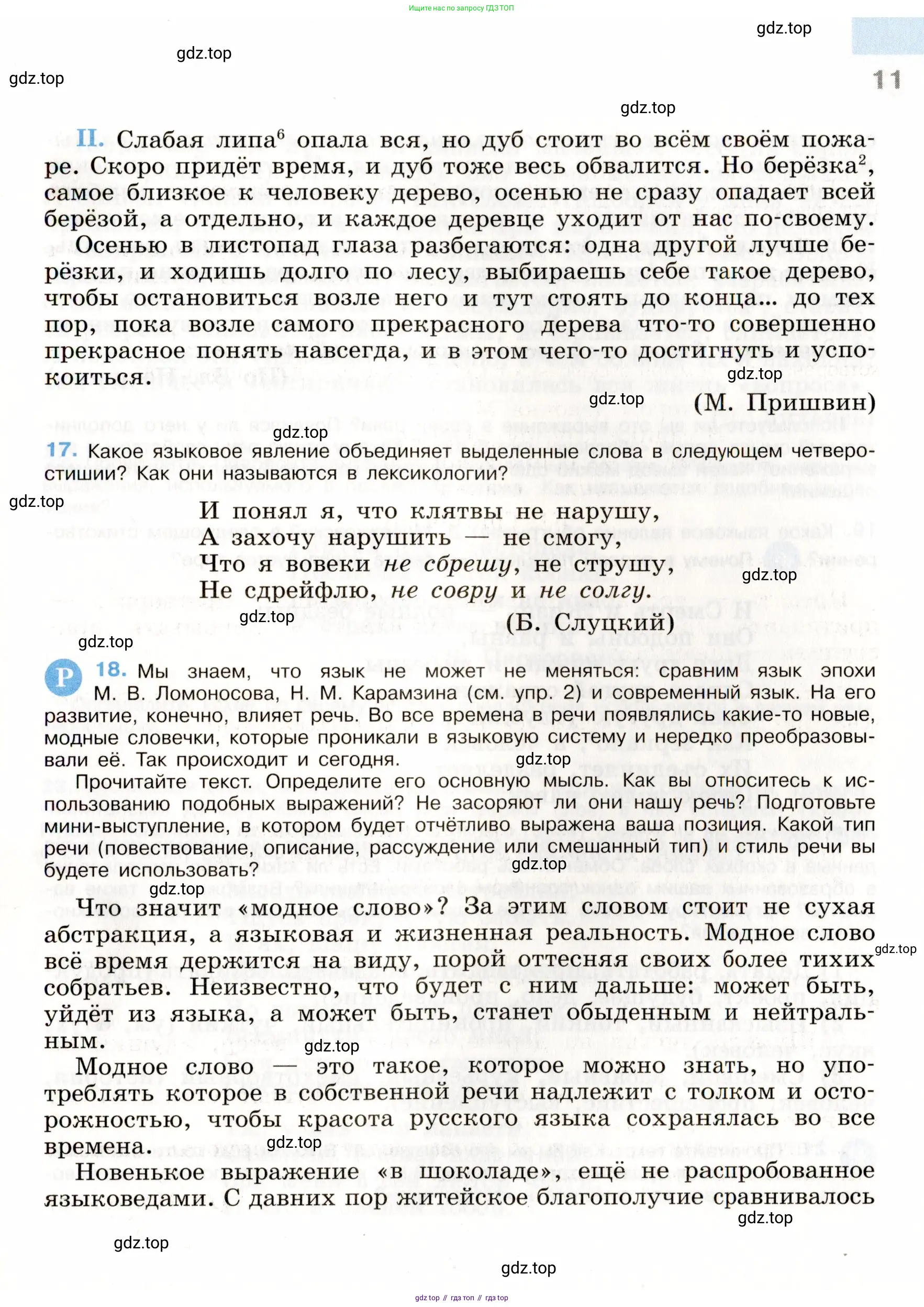 Русский язык, 9 класс Учебник, авторы: Бархударов Степан Григорьевич, Крючков Сергей Ефимович, Максимов Леонард Юрьевич, Чешко Лев Антонович, Николина Наталия Анатольевна, Мишина Клара Ивановна, Текучева Ирина Викторовна, Курцева Зоя Ивановна, Комиссарова Людмила Юрьевна, издательство Просвещение, Москва, 2023, салатового цвета, страница 11