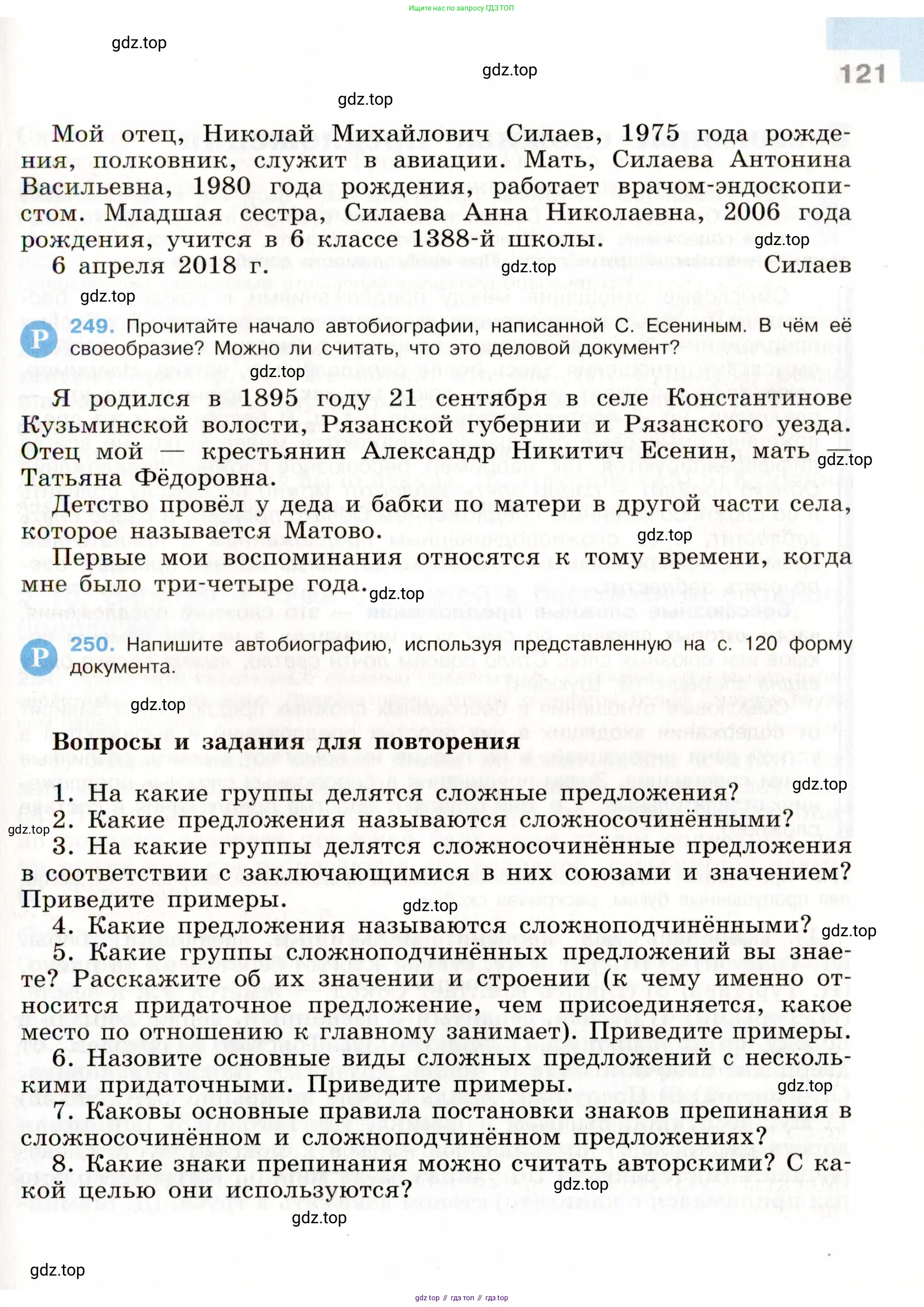 Русский язык, 9 класс Учебник, авторы: Бархударов Степан Григорьевич, Крючков Сергей Ефимович, Максимов Леонард Юрьевич, Чешко Лев Антонович, Николина Наталия Анатольевна, Мишина Клара Ивановна, Текучева Ирина Викторовна, Курцева Зоя Ивановна, Комиссарова Людмила Юрьевна, издательство Просвещение, Москва, 2023, салатового цвета, страница 121