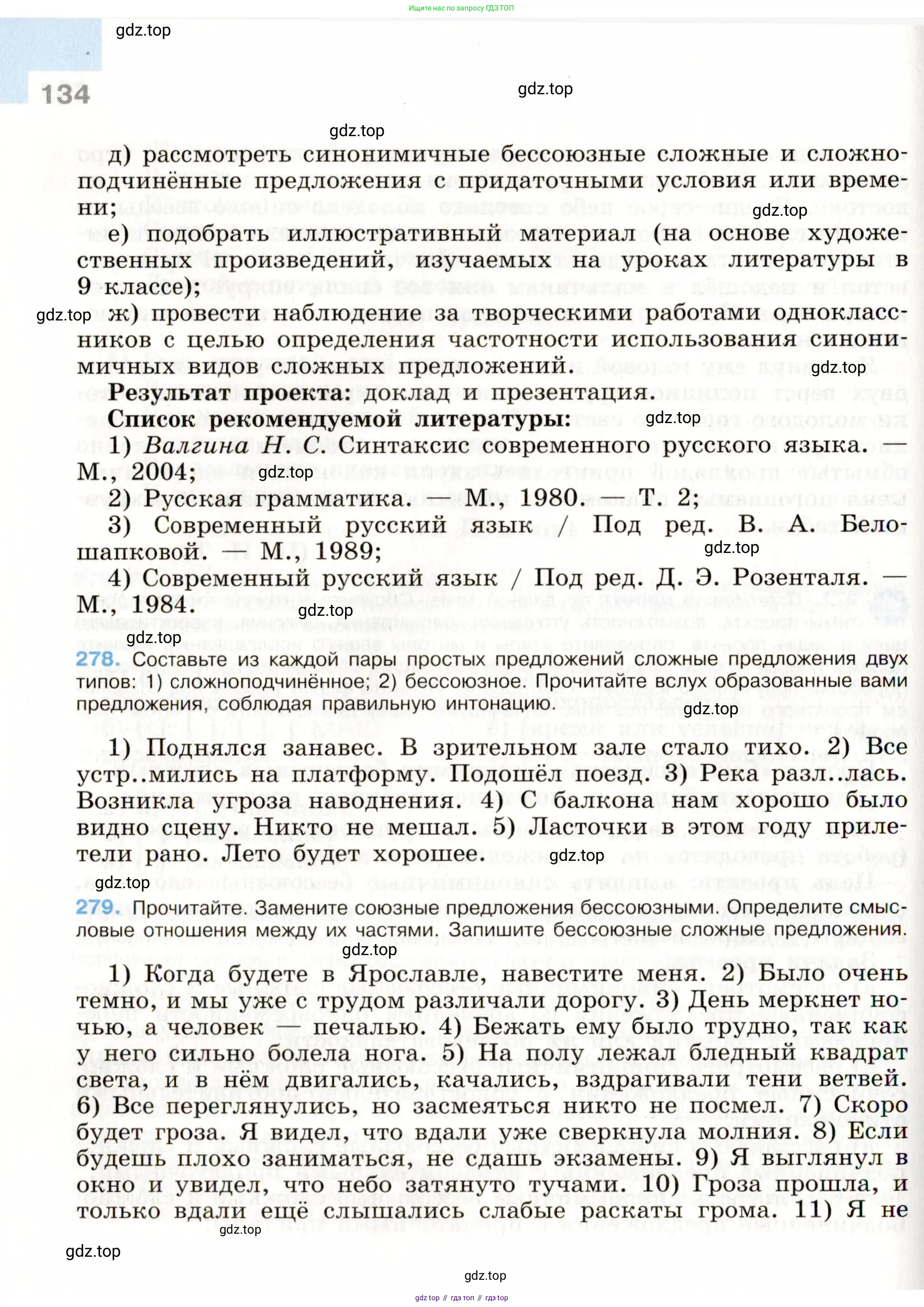 Русский язык, 9 класс Учебник, авторы: Бархударов Степан Григорьевич, Крючков Сергей Ефимович, Максимов Леонард Юрьевич, Чешко Лев Антонович, Николина Наталия Анатольевна, Мишина Клара Ивановна, Текучева Ирина Викторовна, Курцева Зоя Ивановна, Комиссарова Людмила Юрьевна, издательство Просвещение, Москва, 2023, салатового цвета, страница 134