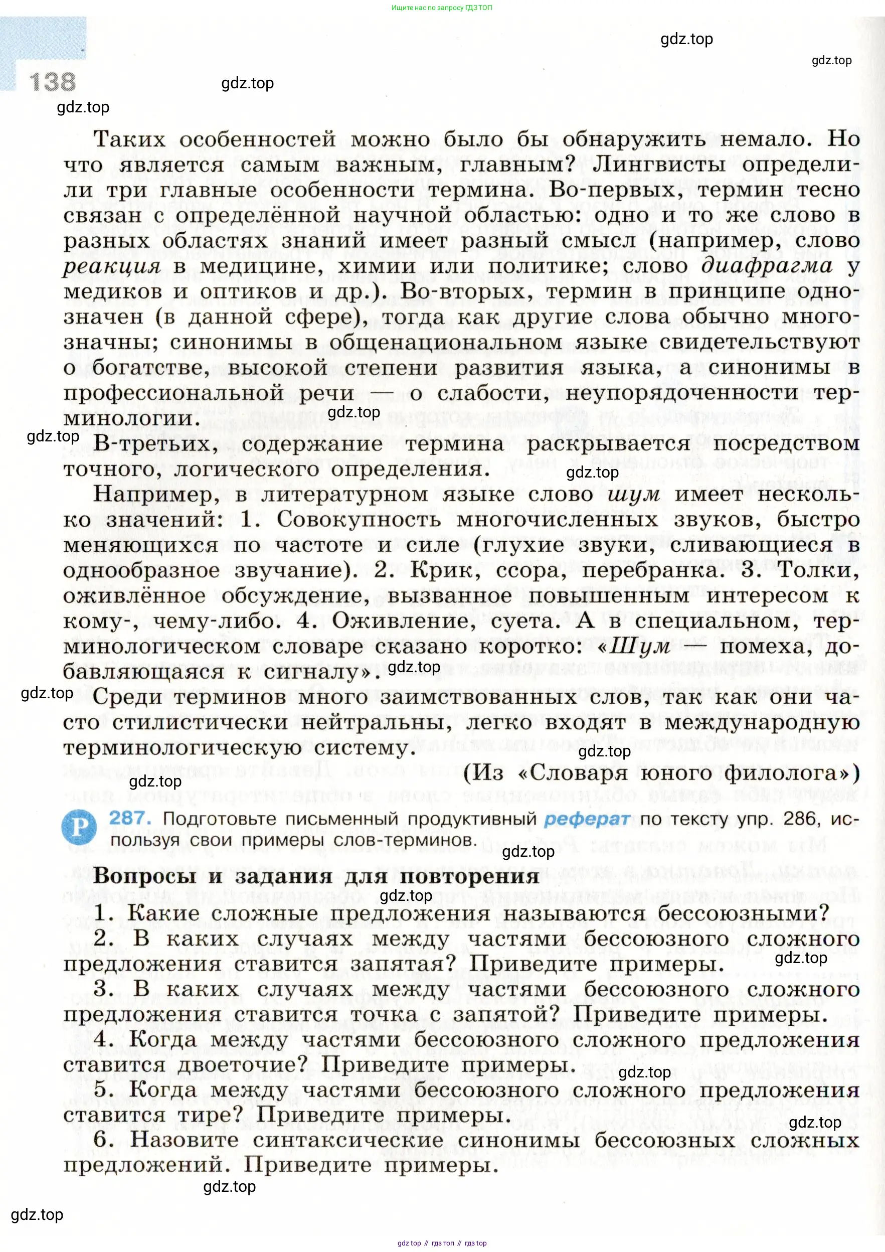 Русский язык, 9 класс Учебник, авторы: Бархударов Степан Григорьевич, Крючков Сергей Ефимович, Максимов Леонард Юрьевич, Чешко Лев Антонович, Николина Наталия Анатольевна, Мишина Клара Ивановна, Текучева Ирина Викторовна, Курцева Зоя Ивановна, Комиссарова Людмила Юрьевна, издательство Просвещение, Москва, 2023, салатового цвета, страница 138