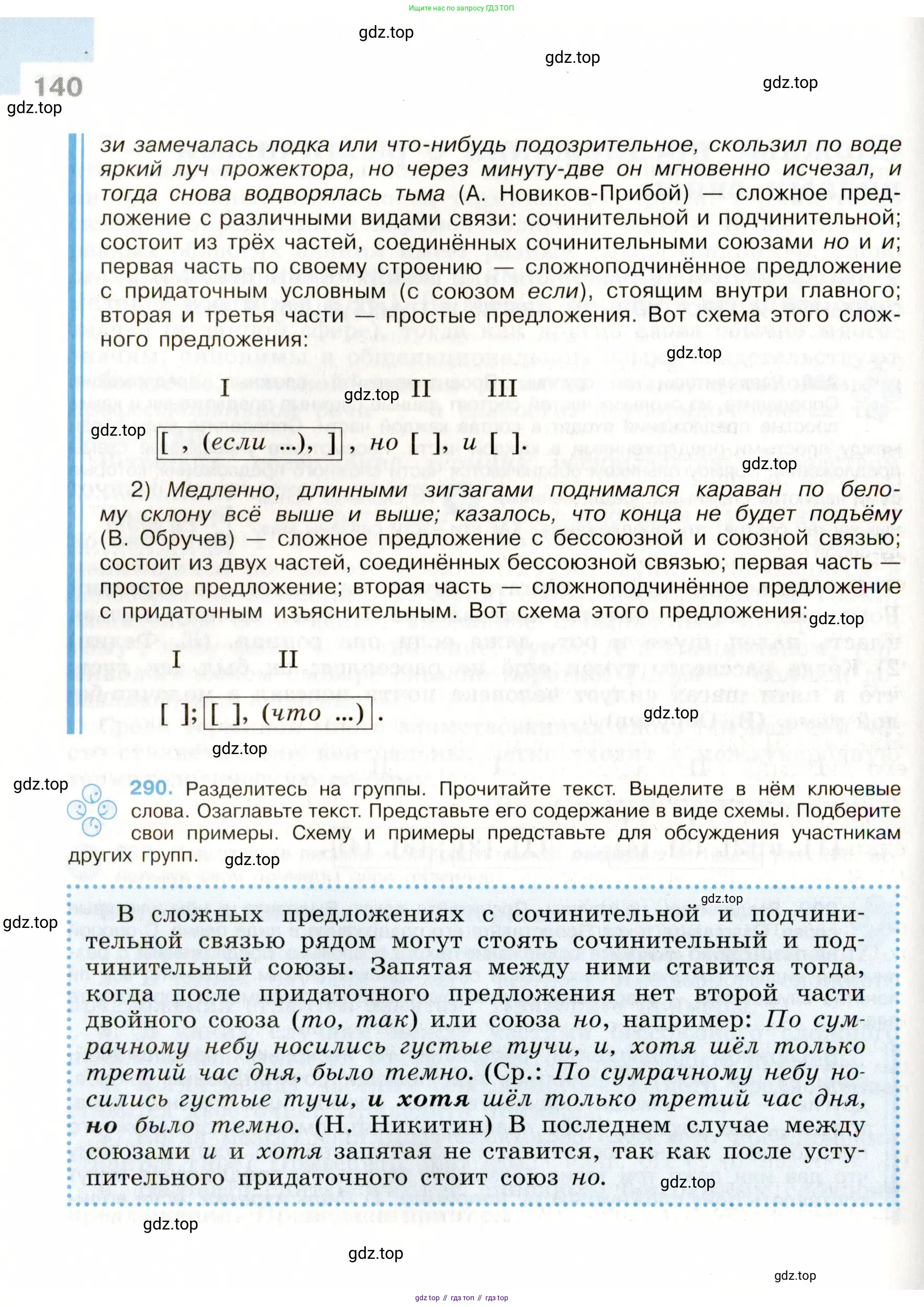ГДЗ Русский язык, 9 класс Учебник, авторы: Бархударов Степан Григорьевич, Крючков Сергей Ефимович, Максимов Леонард Юрьевич, Чешко Лев Антонович, Николина Наталия Анатольевна, Мишина Клара Ивановна, Текучева Ирина Викторовна, Курцева Зоя Ивановна, Комиссарова Людмила Юрьевна, издательство Просвещение, Москва, 2023, салатового цвета, страница 140