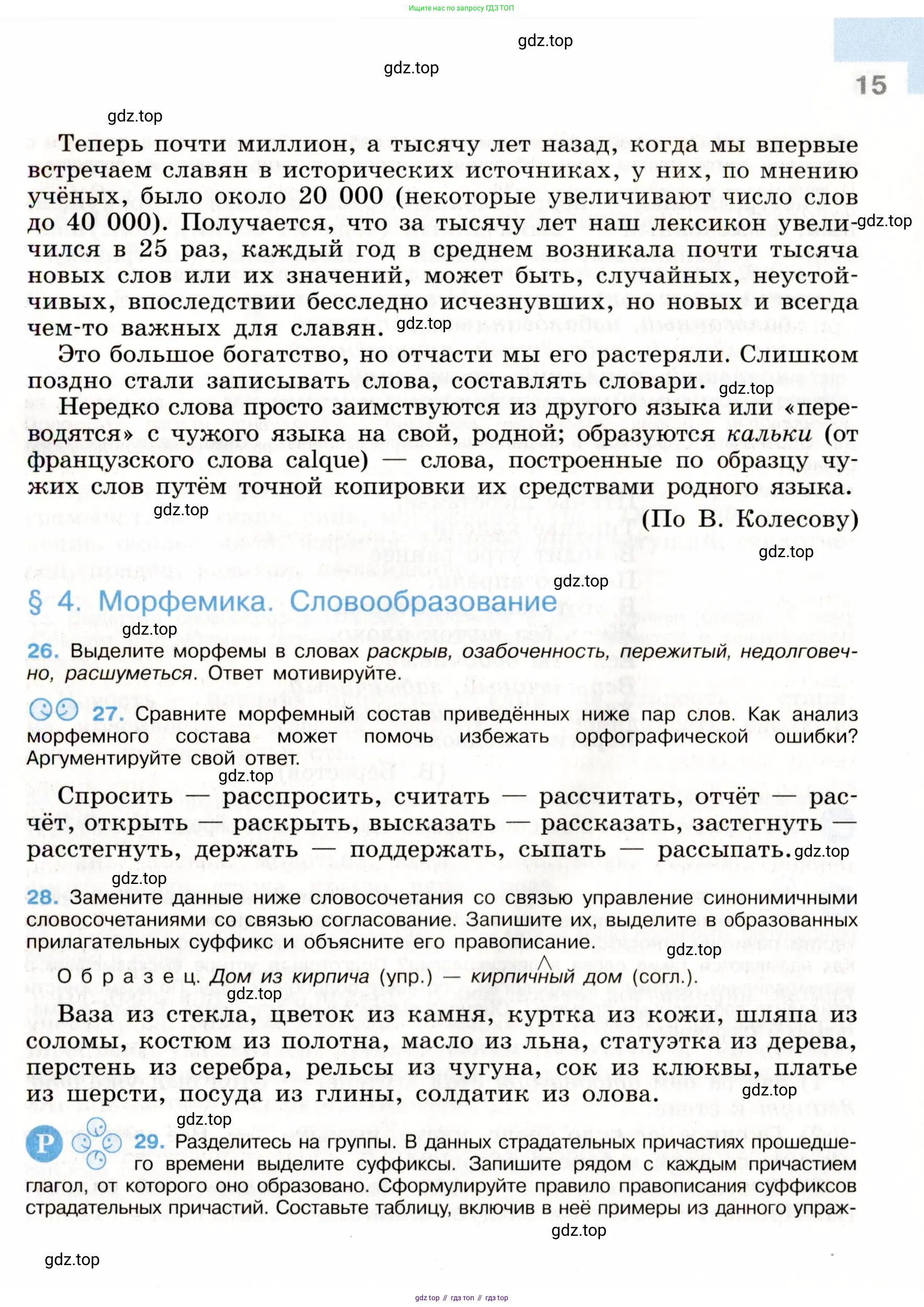 Русский язык, 9 класс Учебник, авторы: Бархударов Степан Григорьевич, Крючков Сергей Ефимович, Максимов Леонард Юрьевич, Чешко Лев Антонович, Николина Наталия Анатольевна, Мишина Клара Ивановна, Текучева Ирина Викторовна, Курцева Зоя Ивановна, Комиссарова Людмила Юрьевна, издательство Просвещение, Москва, 2023, салатового цвета, страница 15
