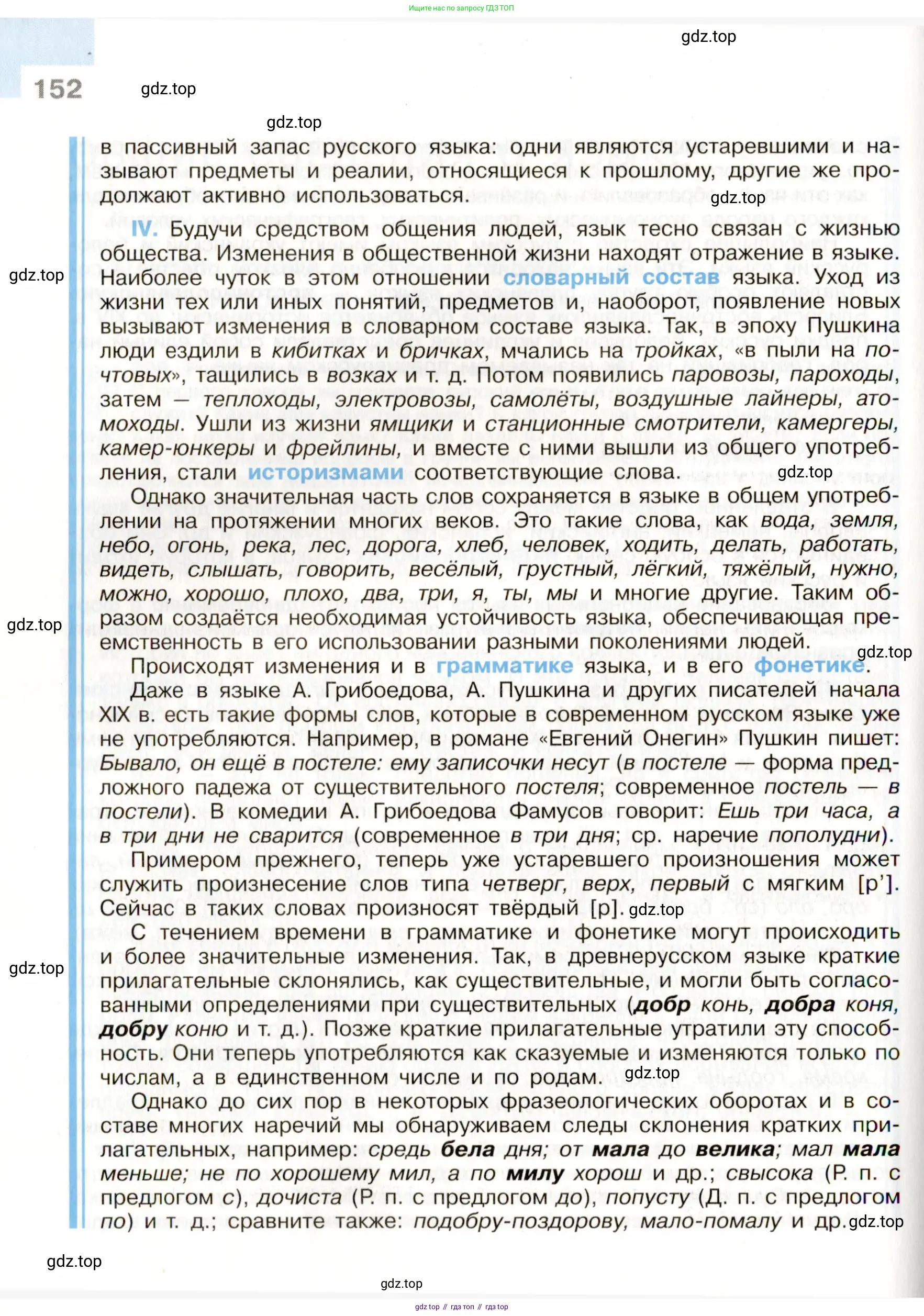 Русский язык, 9 класс Учебник, авторы: Бархударов Степан Григорьевич, Крючков Сергей Ефимович, Максимов Леонард Юрьевич, Чешко Лев Антонович, Николина Наталия Анатольевна, Мишина Клара Ивановна, Текучева Ирина Викторовна, Курцева Зоя Ивановна, Комиссарова Людмила Юрьевна, издательство Просвещение, Москва, 2023, салатового цвета, страница 152