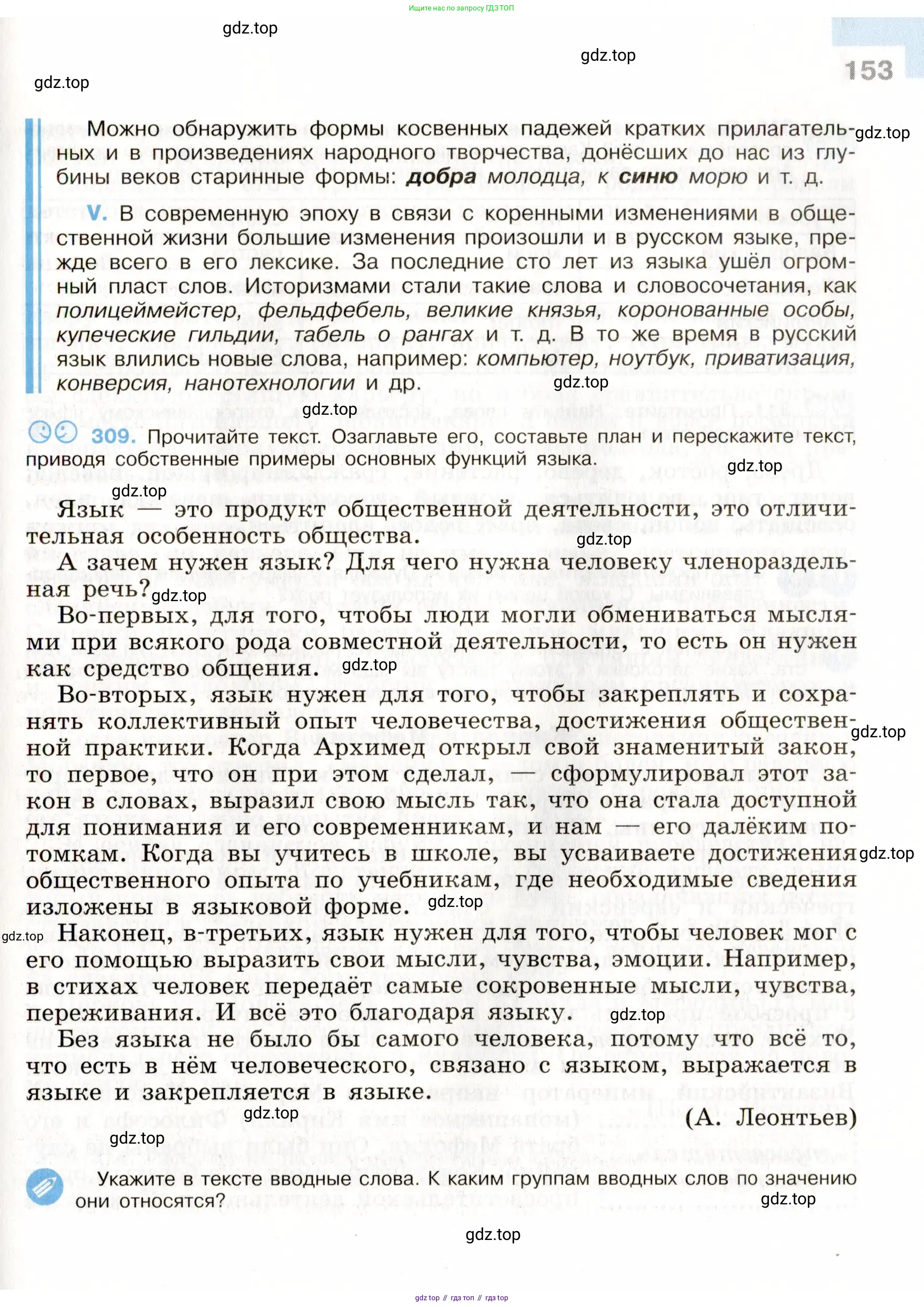 Русский язык, 9 класс Учебник, авторы: Бархударов Степан Григорьевич, Крючков Сергей Ефимович, Максимов Леонард Юрьевич, Чешко Лев Антонович, Николина Наталия Анатольевна, Мишина Клара Ивановна, Текучева Ирина Викторовна, Курцева Зоя Ивановна, Комиссарова Людмила Юрьевна, издательство Просвещение, Москва, 2023, салатового цвета, страница 153