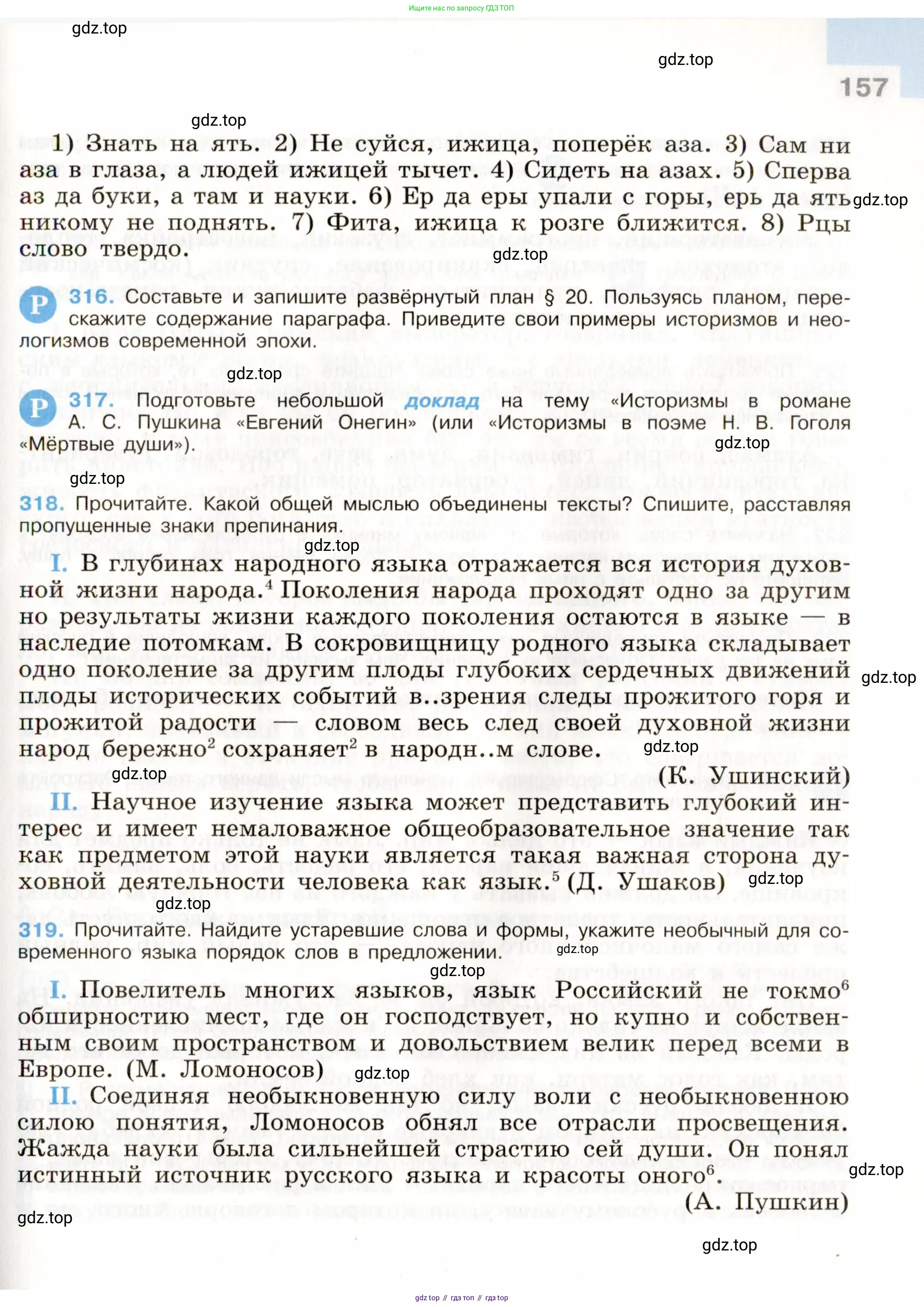 Русский язык, 9 класс Учебник, авторы: Бархударов Степан Григорьевич, Крючков Сергей Ефимович, Максимов Леонард Юрьевич, Чешко Лев Антонович, Николина Наталия Анатольевна, Мишина Клара Ивановна, Текучева Ирина Викторовна, Курцева Зоя Ивановна, Комиссарова Людмила Юрьевна, издательство Просвещение, Москва, 2023, салатового цвета, страница 157