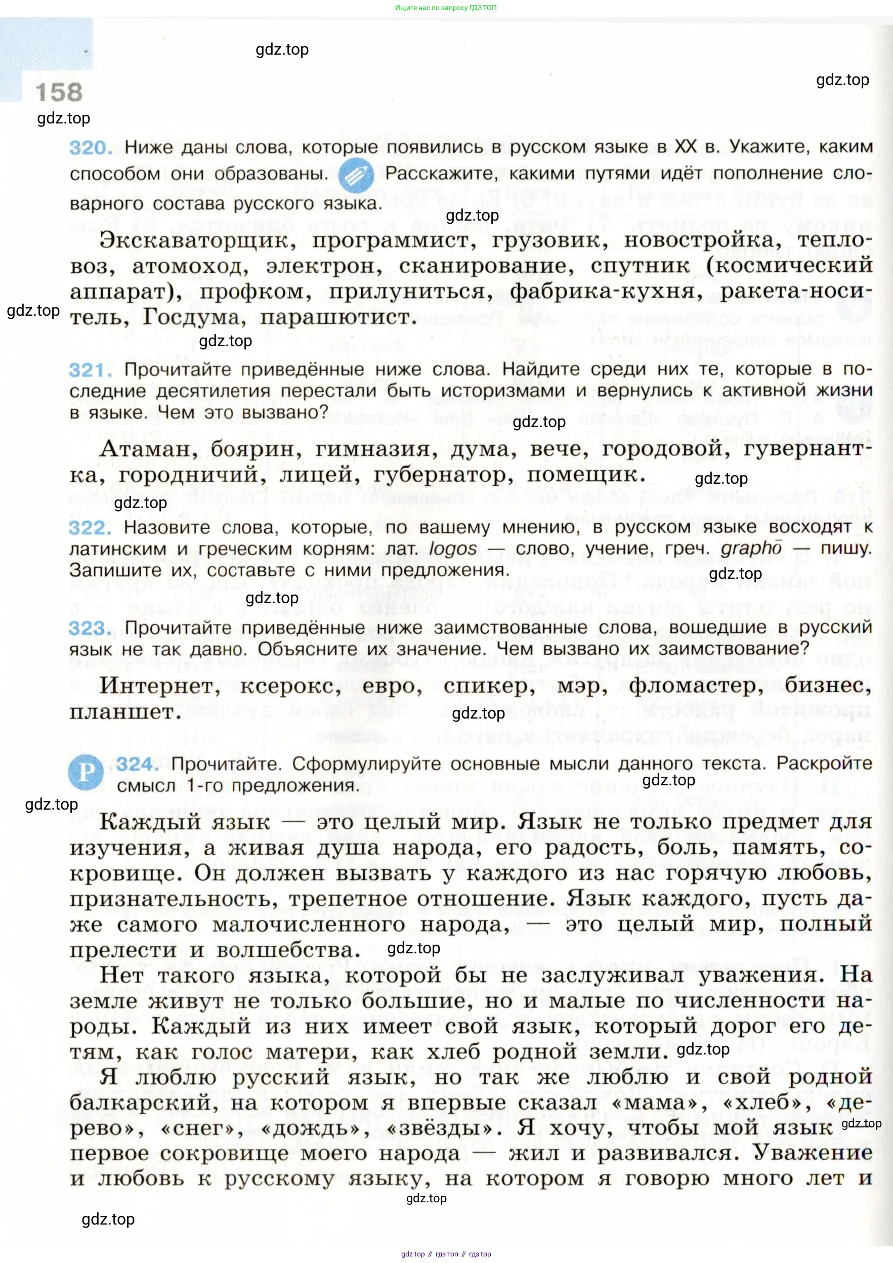 Русский язык, 9 класс Учебник, авторы: Бархударов Степан Григорьевич, Крючков Сергей Ефимович, Максимов Леонард Юрьевич, Чешко Лев Антонович, Николина Наталия Анатольевна, Мишина Клара Ивановна, Текучева Ирина Викторовна, Курцева Зоя Ивановна, Комиссарова Людмила Юрьевна, издательство Просвещение, Москва, 2023, салатового цвета, страница 158