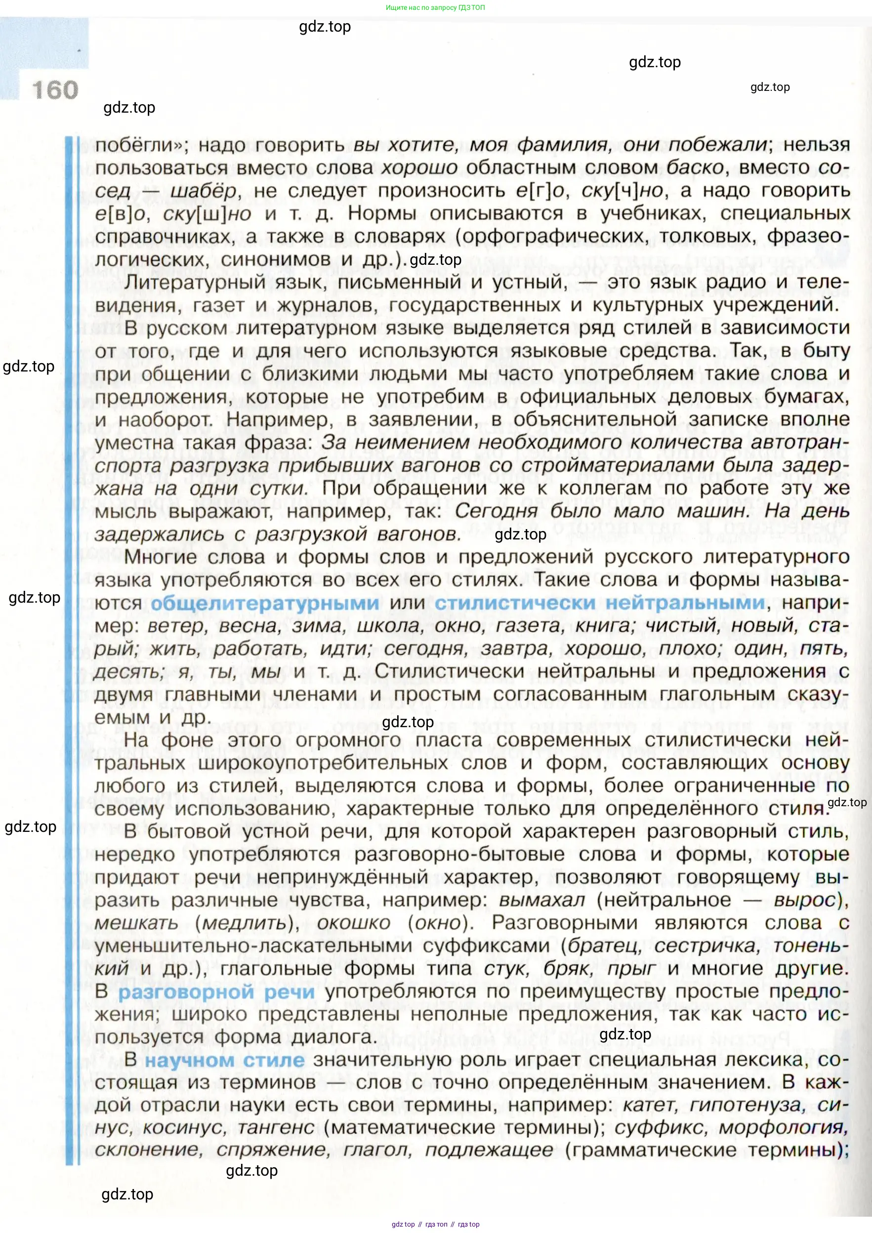 Русский язык, 9 класс Учебник, авторы: Бархударов Степан Григорьевич, Крючков Сергей Ефимович, Максимов Леонард Юрьевич, Чешко Лев Антонович, Николина Наталия Анатольевна, Мишина Клара Ивановна, Текучева Ирина Викторовна, Курцева Зоя Ивановна, Комиссарова Людмила Юрьевна, издательство Просвещение, Москва, 2023, салатового цвета, страница 160