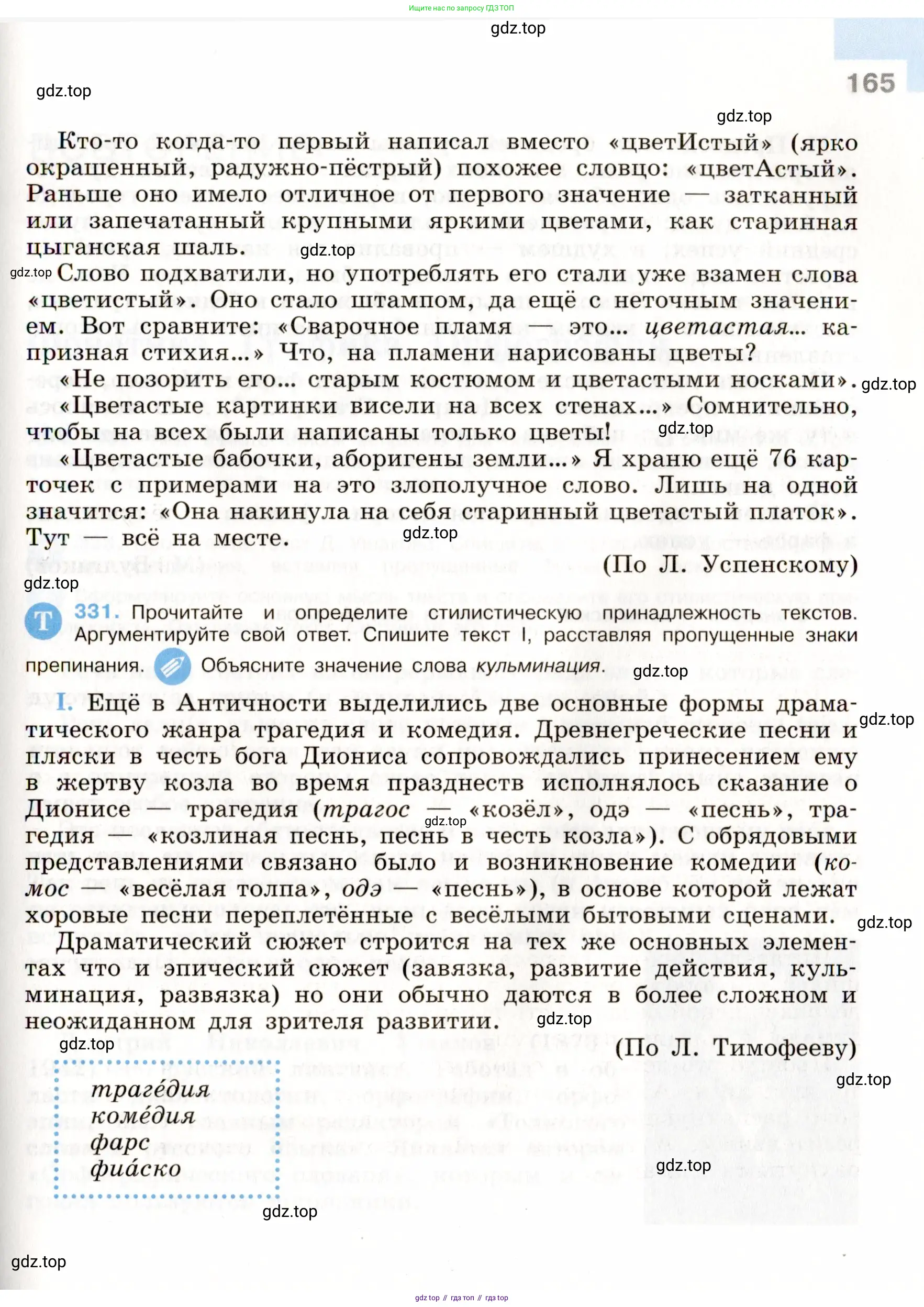 Русский язык, 9 класс Учебник, авторы: Бархударов Степан Григорьевич, Крючков Сергей Ефимович, Максимов Леонард Юрьевич, Чешко Лев Антонович, Николина Наталия Анатольевна, Мишина Клара Ивановна, Текучева Ирина Викторовна, Курцева Зоя Ивановна, Комиссарова Людмила Юрьевна, издательство Просвещение, Москва, 2023, салатового цвета, страница 165