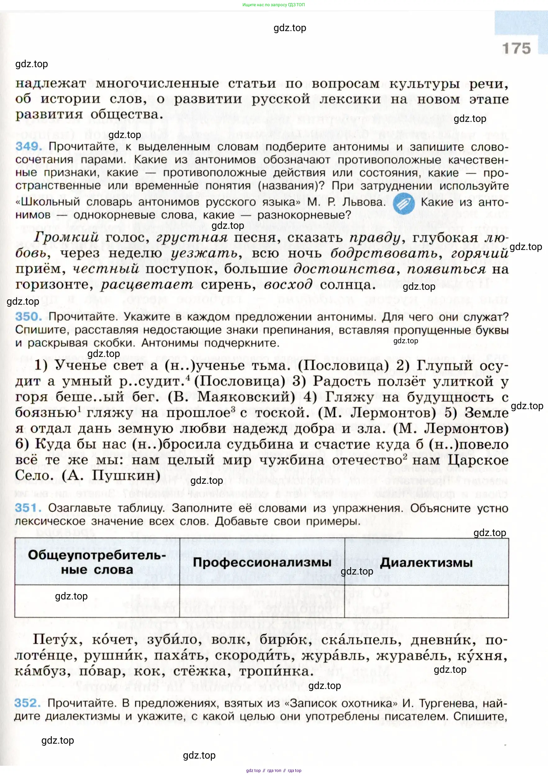 Русский язык, 9 класс Учебник, авторы: Бархударов Степан Григорьевич, Крючков Сергей Ефимович, Максимов Леонард Юрьевич, Чешко Лев Антонович, Николина Наталия Анатольевна, Мишина Клара Ивановна, Текучева Ирина Викторовна, Курцева Зоя Ивановна, Комиссарова Людмила Юрьевна, издательство Просвещение, Москва, 2023, салатового цвета, страница 175