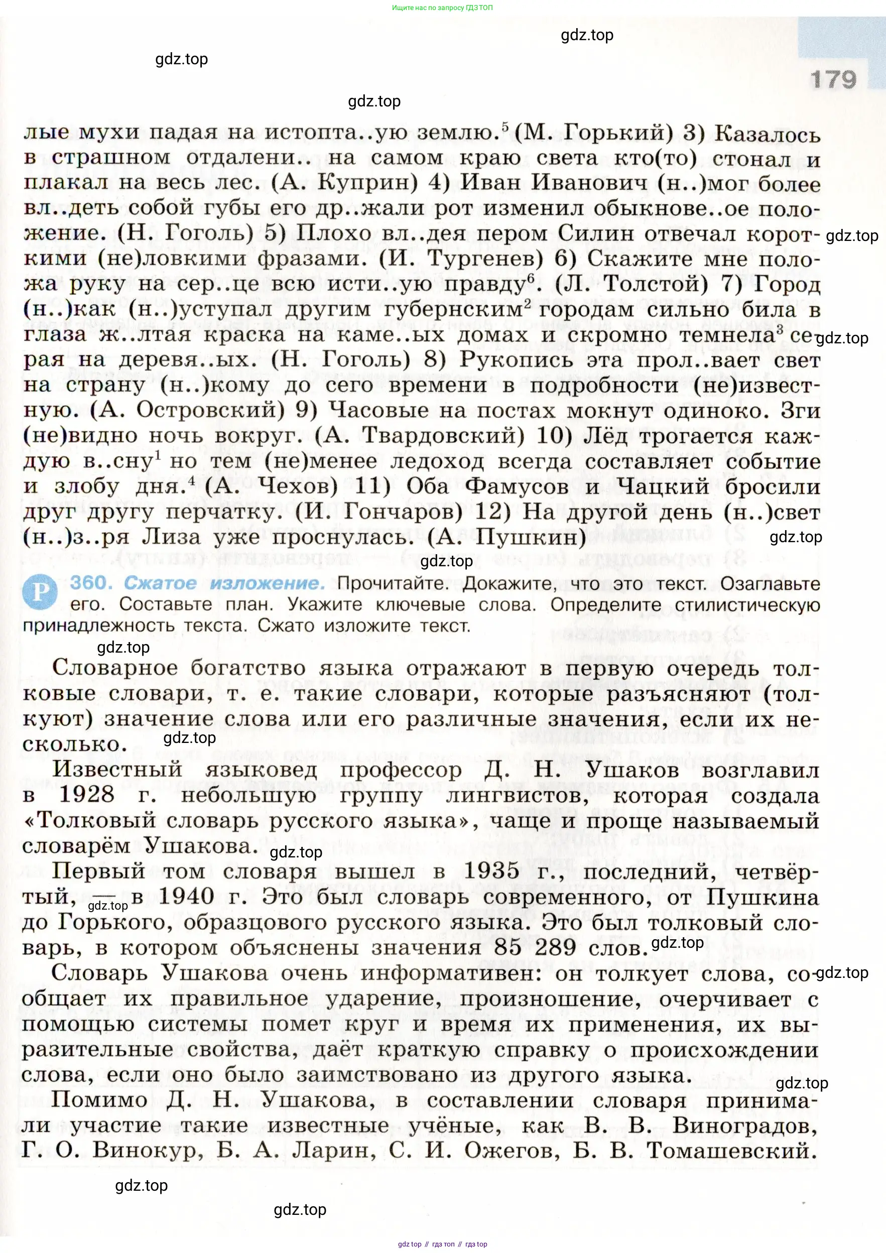 Русский язык, 9 класс Учебник, авторы: Бархударов Степан Григорьевич, Крючков Сергей Ефимович, Максимов Леонард Юрьевич, Чешко Лев Антонович, Николина Наталия Анатольевна, Мишина Клара Ивановна, Текучева Ирина Викторовна, Курцева Зоя Ивановна, Комиссарова Людмила Юрьевна, издательство Просвещение, Москва, 2023, салатового цвета, страница 179