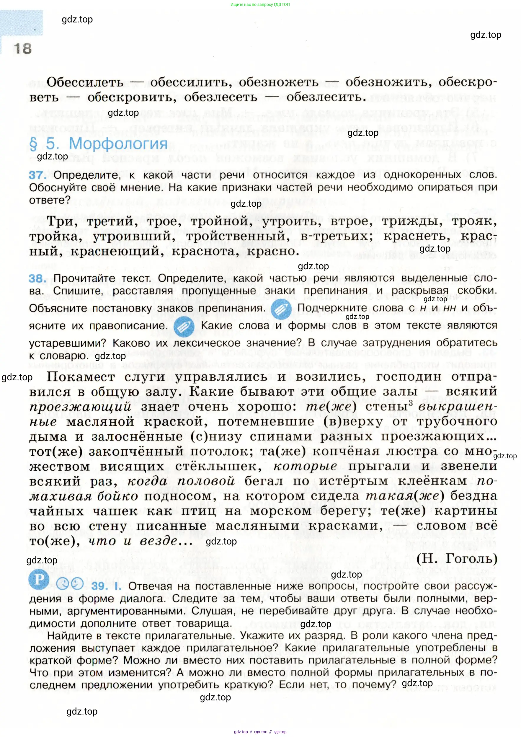 Русский язык, 9 класс Учебник, авторы: Бархударов Степан Григорьевич, Крючков Сергей Ефимович, Максимов Леонард Юрьевич, Чешко Лев Антонович, Николина Наталия Анатольевна, Мишина Клара Ивановна, Текучева Ирина Викторовна, Курцева Зоя Ивановна, Комиссарова Людмила Юрьевна, издательство Просвещение, Москва, 2023, салатового цвета, страница 18