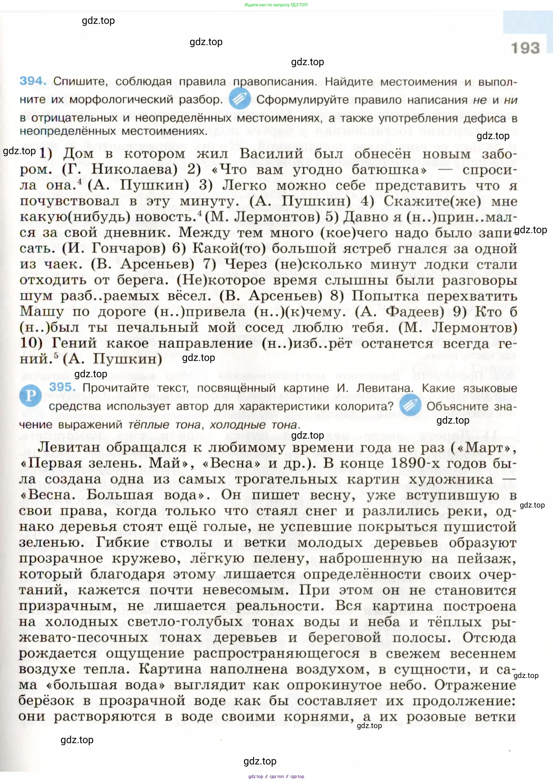 Русский язык, 9 класс Учебник, авторы: Бархударов Степан Григорьевич, Крючков Сергей Ефимович, Максимов Леонард Юрьевич, Чешко Лев Антонович, Николина Наталия Анатольевна, Мишина Клара Ивановна, Текучева Ирина Викторовна, Курцева Зоя Ивановна, Комиссарова Людмила Юрьевна, издательство Просвещение, Москва, 2023, салатового цвета, страница 193