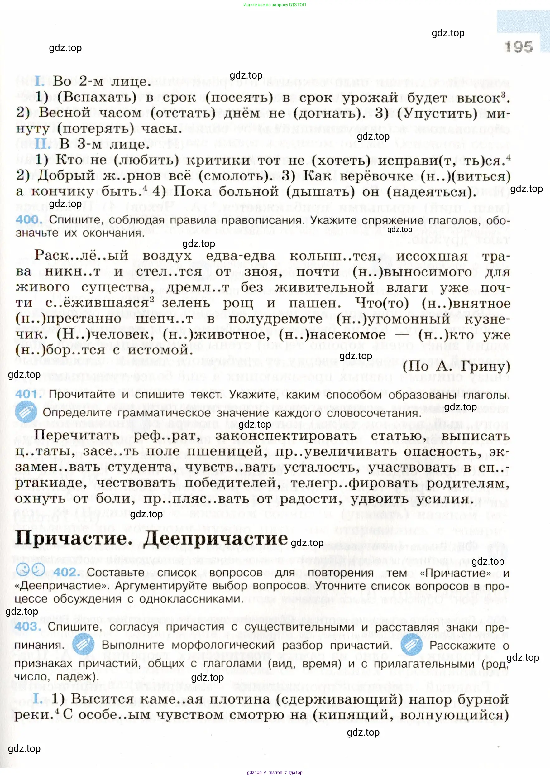 Русский язык, 9 класс Учебник, авторы: Бархударов Степан Григорьевич, Крючков Сергей Ефимович, Максимов Леонард Юрьевич, Чешко Лев Антонович, Николина Наталия Анатольевна, Мишина Клара Ивановна, Текучева Ирина Викторовна, Курцева Зоя Ивановна, Комиссарова Людмила Юрьевна, издательство Просвещение, Москва, 2023, салатового цвета, страница 195