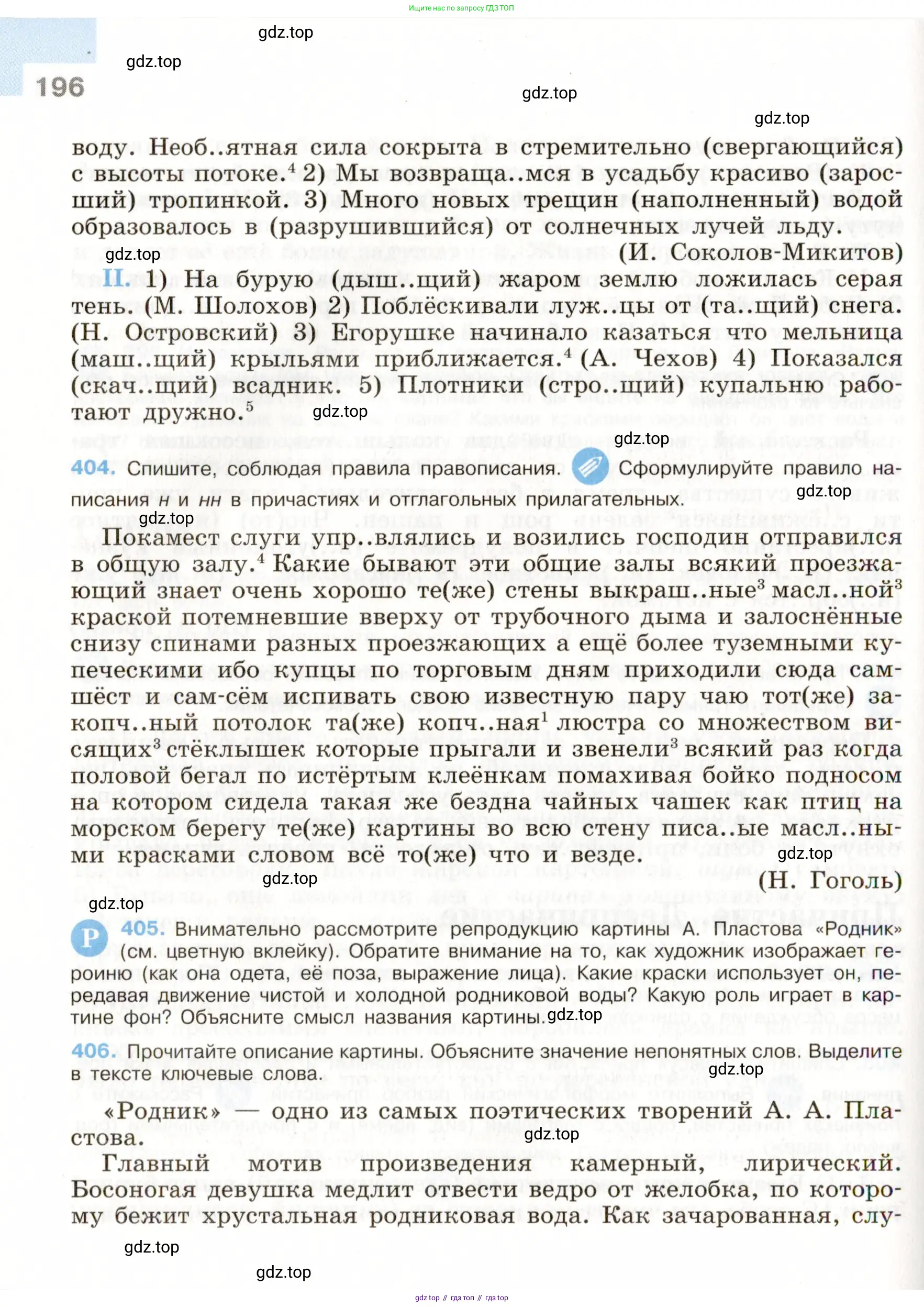 Русский язык, 9 класс Учебник, авторы: Бархударов Степан Григорьевич, Крючков Сергей Ефимович, Максимов Леонард Юрьевич, Чешко Лев Антонович, Николина Наталия Анатольевна, Мишина Клара Ивановна, Текучева Ирина Викторовна, Курцева Зоя Ивановна, Комиссарова Людмила Юрьевна, издательство Просвещение, Москва, 2023, салатового цвета, страница 196