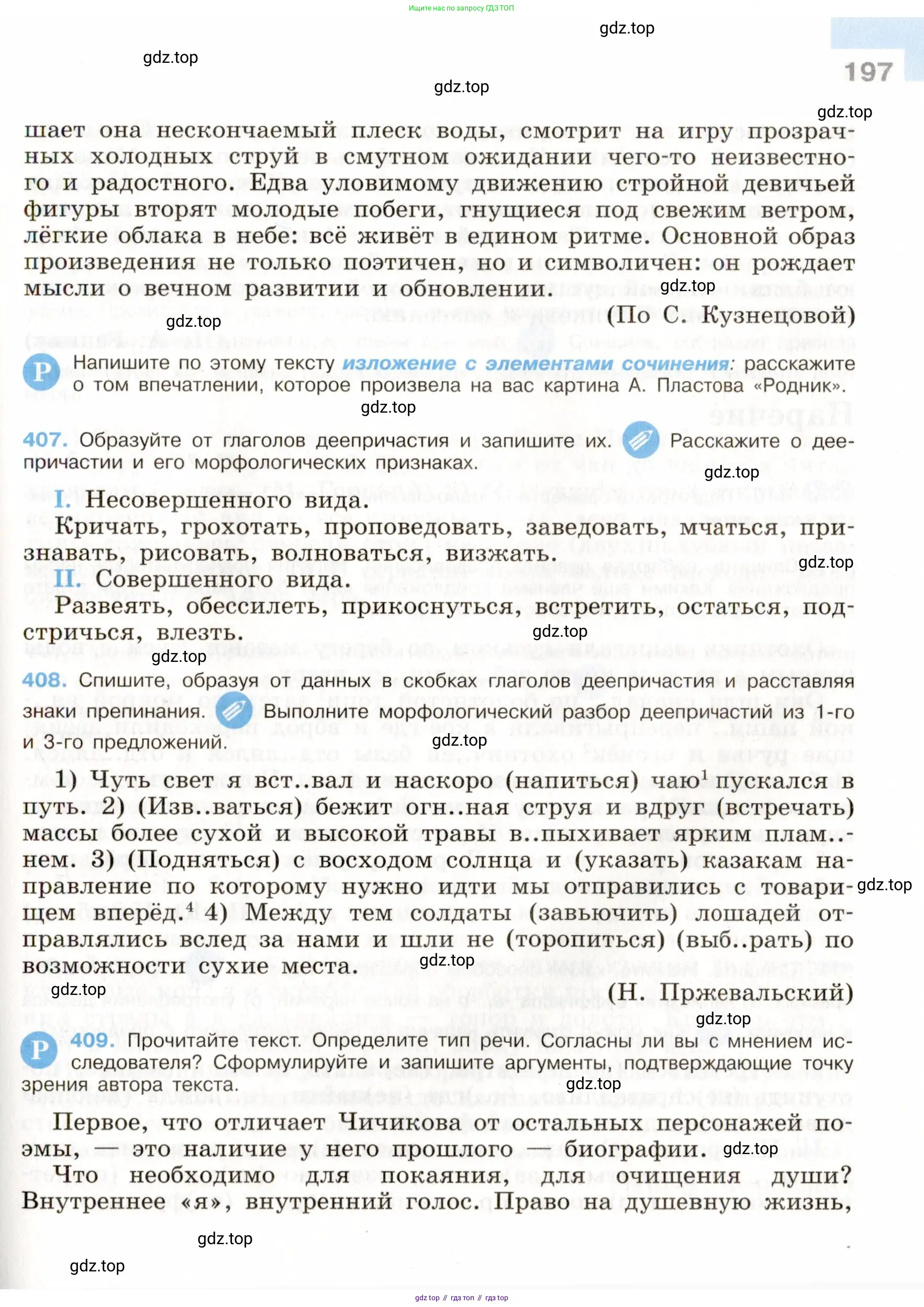 Русский язык, 9 класс Учебник, авторы: Бархударов Степан Григорьевич, Крючков Сергей Ефимович, Максимов Леонард Юрьевич, Чешко Лев Антонович, Николина Наталия Анатольевна, Мишина Клара Ивановна, Текучева Ирина Викторовна, Курцева Зоя Ивановна, Комиссарова Людмила Юрьевна, издательство Просвещение, Москва, 2023, салатового цвета, страница 197