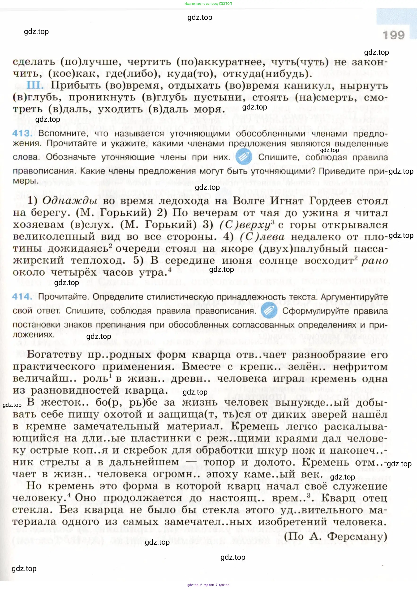 Русский язык, 9 класс Учебник, авторы: Бархударов Степан Григорьевич, Крючков Сергей Ефимович, Максимов Леонард Юрьевич, Чешко Лев Антонович, Николина Наталия Анатольевна, Мишина Клара Ивановна, Текучева Ирина Викторовна, Курцева Зоя Ивановна, Комиссарова Людмила Юрьевна, издательство Просвещение, Москва, 2023, салатового цвета, страница 199