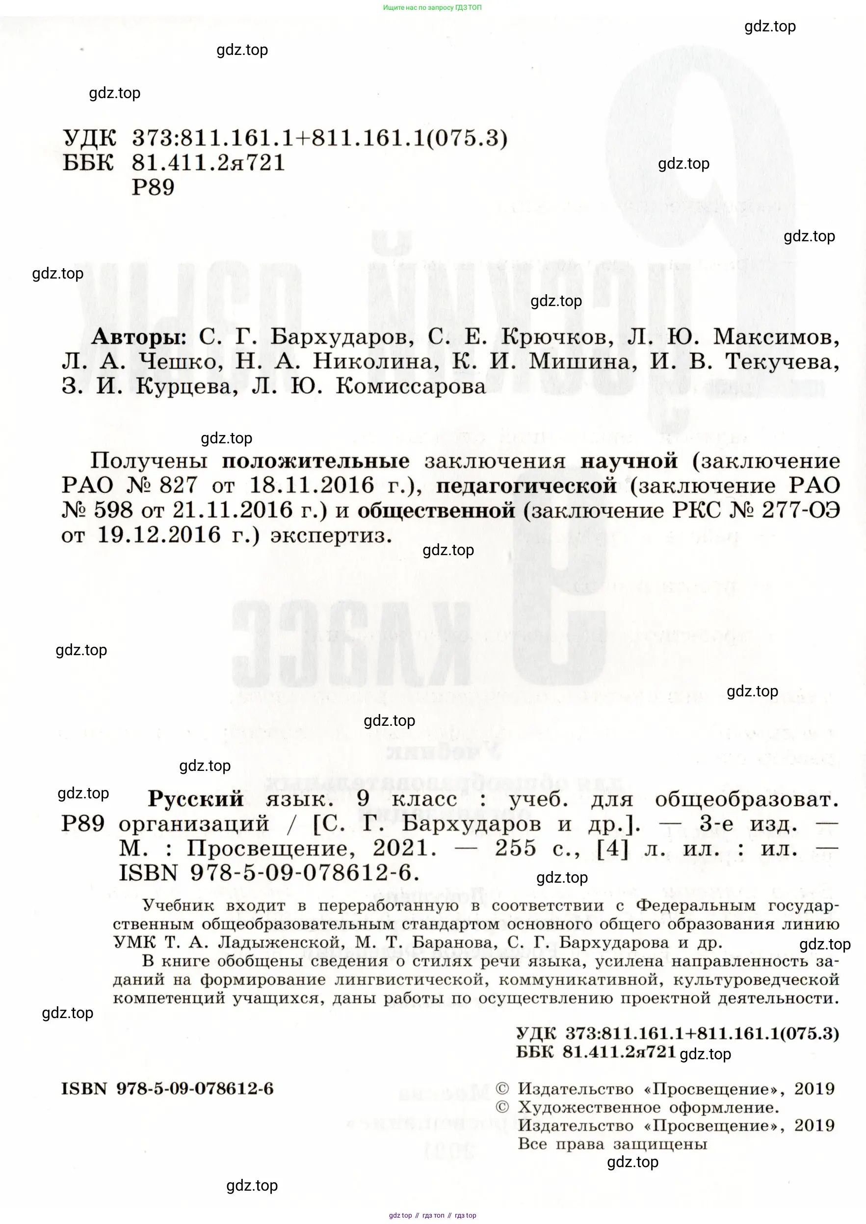 Русский язык, 9 класс Учебник, авторы: Бархударов Степан Григорьевич, Крючков Сергей Ефимович, Максимов Леонард Юрьевич, Чешко Лев Антонович, Николина Наталия Анатольевна, Мишина Клара Ивановна, Текучева Ирина Викторовна, Курцева Зоя Ивановна, Комиссарова Людмила Юрьевна, издательство Просвещение, Москва, 2023, салатового цвета, страница 2
