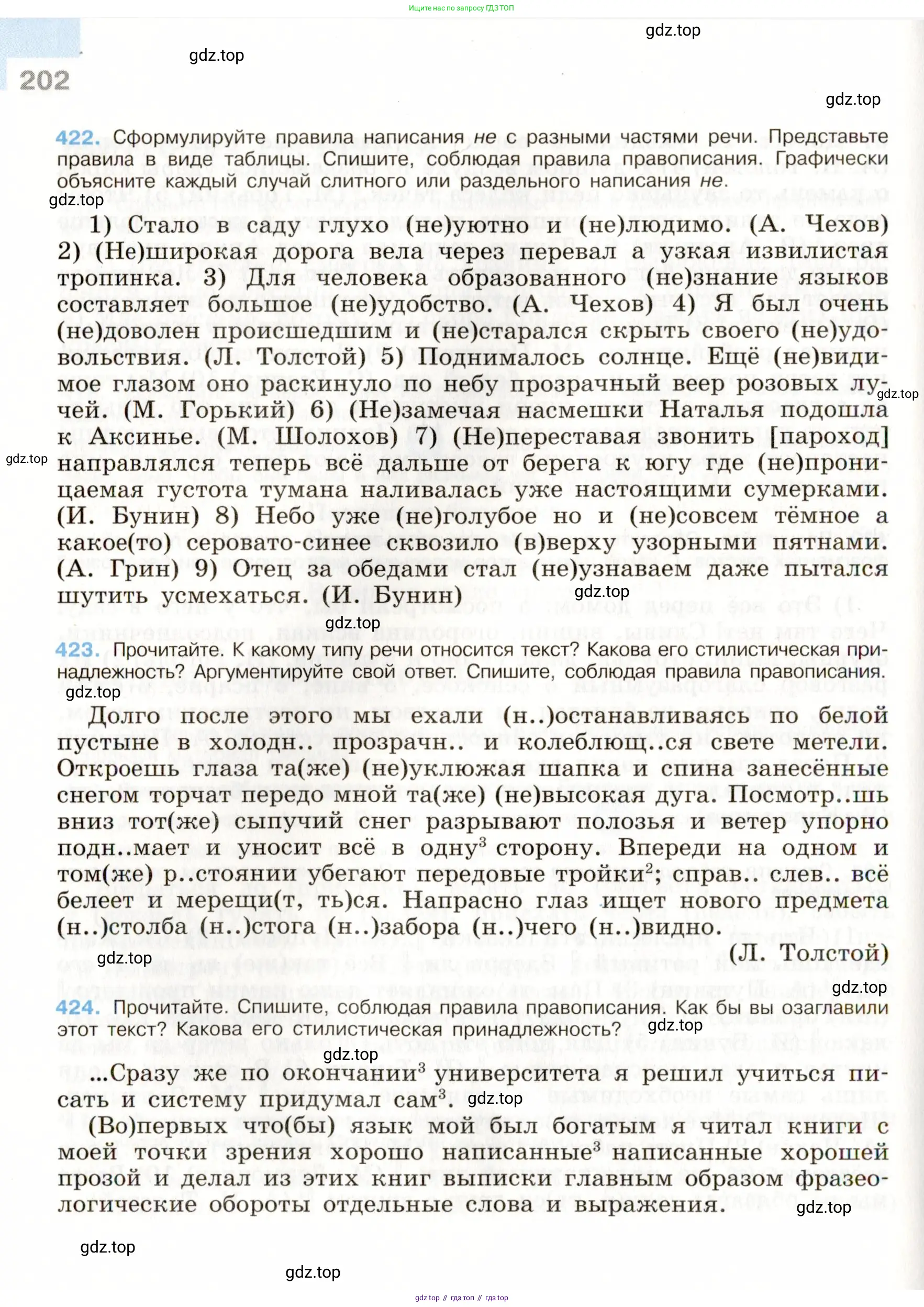 ГДЗ Русский язык, 9 класс Учебник, авторы: Бархударов Степан Григорьевич, Крючков Сергей Ефимович, Максимов Леонард Юрьевич, Чешко Лев Антонович, Николина Наталия Анатольевна, Мишина Клара Ивановна, Текучева Ирина Викторовна, Курцева Зоя Ивановна, Комиссарова Людмила Юрьевна, издательство Просвещение, Москва, 2023, салатового цвета, страница 202