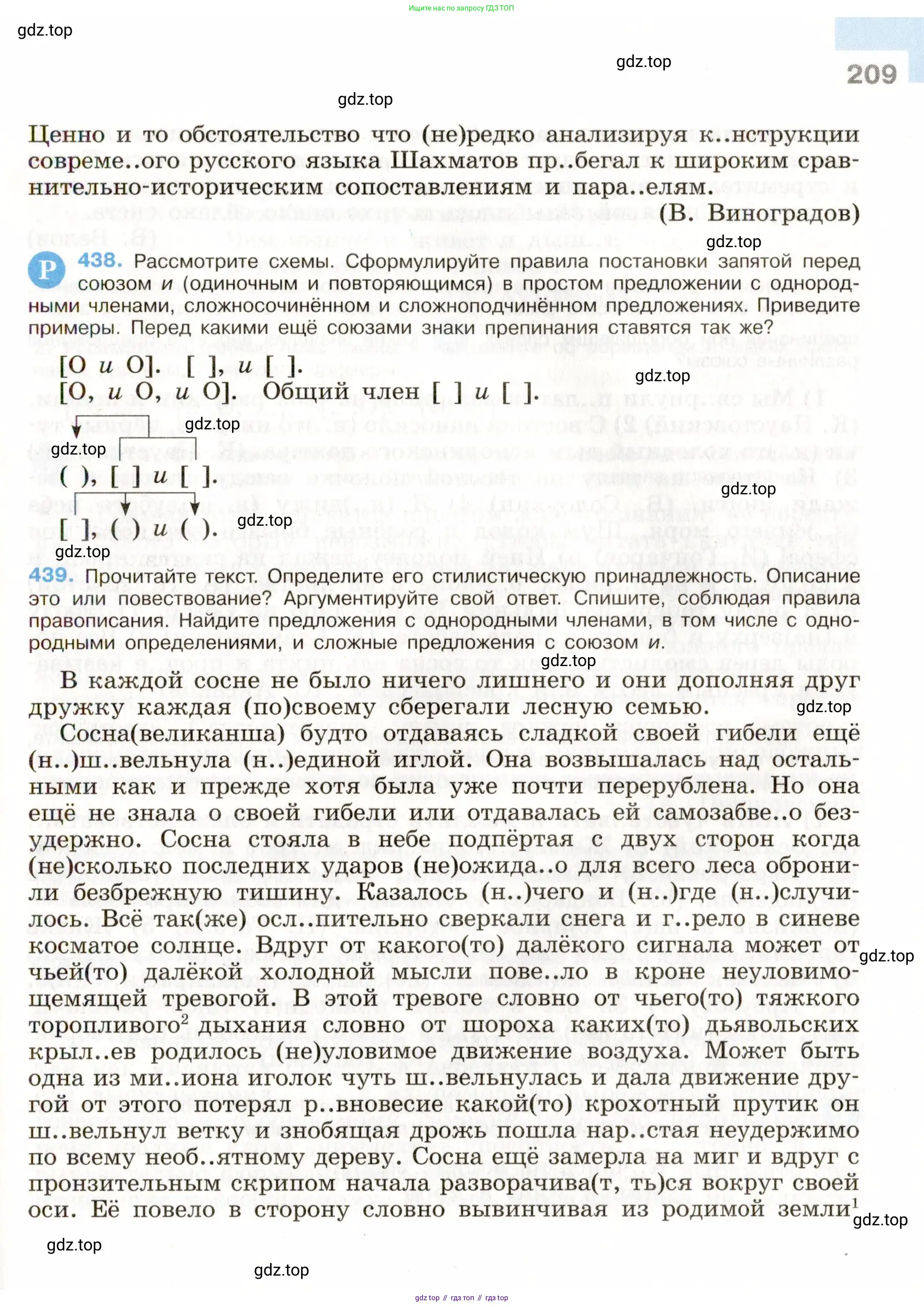 Русский язык, 9 класс Учебник, авторы: Бархударов Степан Григорьевич, Крючков Сергей Ефимович, Максимов Леонард Юрьевич, Чешко Лев Антонович, Николина Наталия Анатольевна, Мишина Клара Ивановна, Текучева Ирина Викторовна, Курцева Зоя Ивановна, Комиссарова Людмила Юрьевна, издательство Просвещение, Москва, 2023, салатового цвета, страница 209