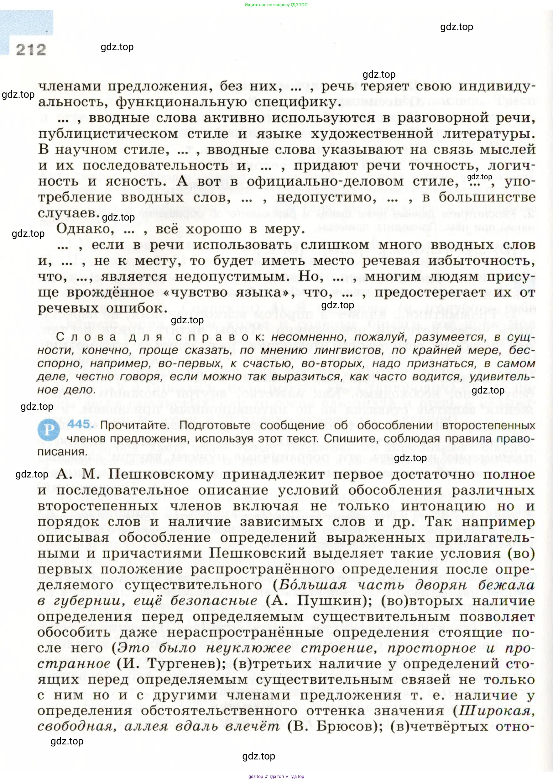 ГДЗ Русский язык, 9 класс Учебник, авторы: Бархударов Степан Григорьевич, Крючков Сергей Ефимович, Максимов Леонард Юрьевич, Чешко Лев Антонович, Николина Наталия Анатольевна, Мишина Клара Ивановна, Текучева Ирина Викторовна, Курцева Зоя Ивановна, Комиссарова Людмила Юрьевна, издательство Просвещение, Москва, 2023, салатового цвета, страница 212
