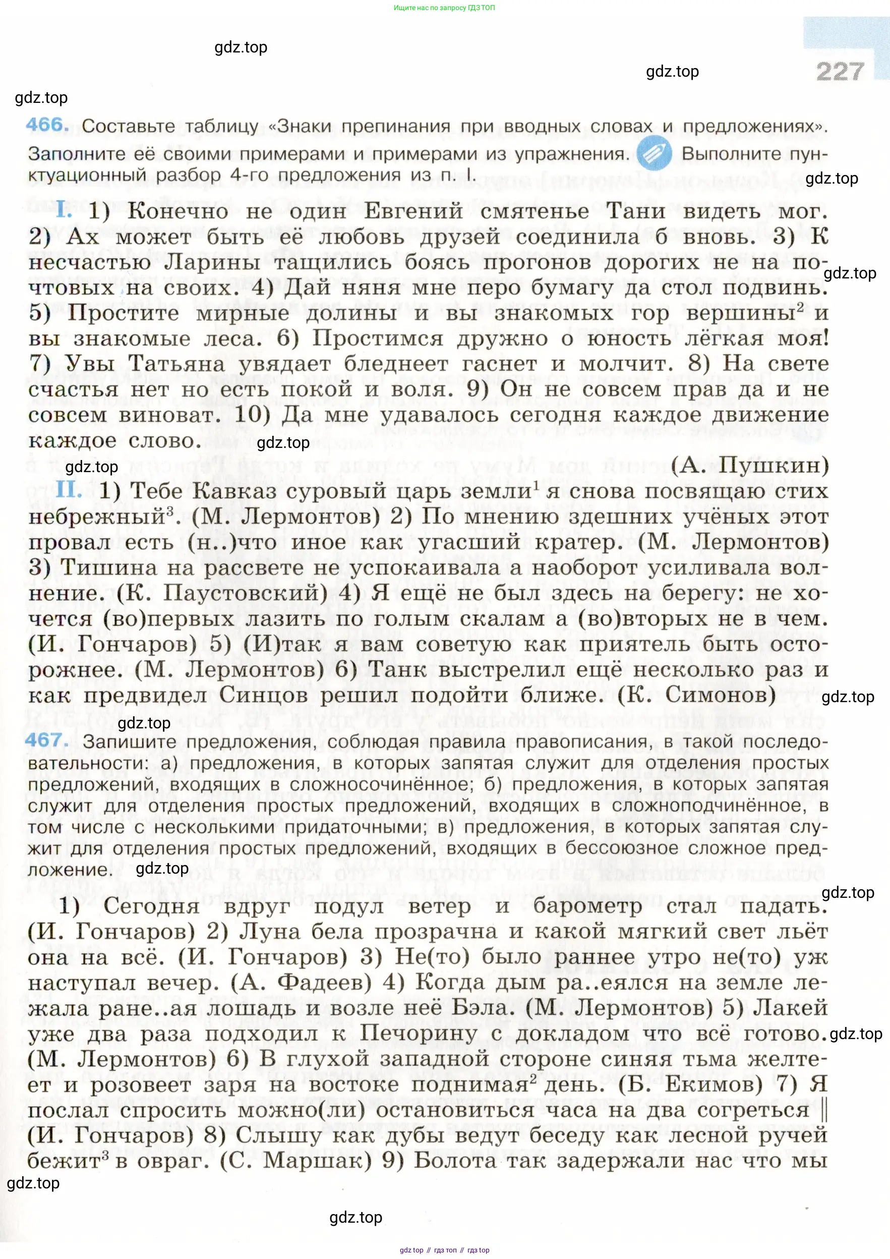 Русский язык, 9 класс Учебник, авторы: Бархударов Степан Григорьевич, Крючков Сергей Ефимович, Максимов Леонард Юрьевич, Чешко Лев Антонович, Николина Наталия Анатольевна, Мишина Клара Ивановна, Текучева Ирина Викторовна, Курцева Зоя Ивановна, Комиссарова Людмила Юрьевна, издательство Просвещение, Москва, 2023, салатового цвета, страница 227