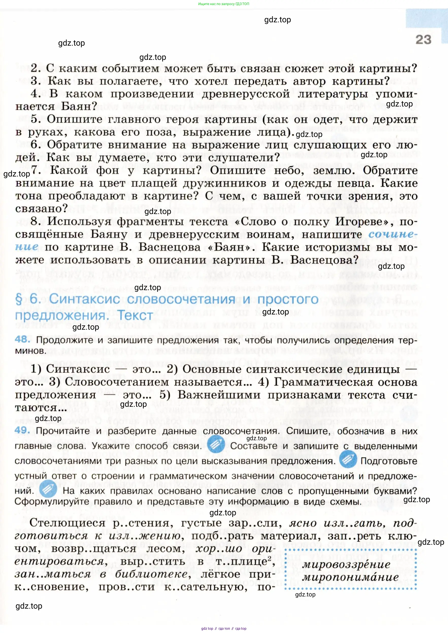 ГДЗ Русский язык, 9 класс Учебник, авторы: Бархударов Степан Григорьевич, Крючков Сергей Ефимович, Максимов Леонард Юрьевич, Чешко Лев Антонович, Николина Наталия Анатольевна, Мишина Клара Ивановна, Текучева Ирина Викторовна, Курцева Зоя Ивановна, Комиссарова Людмила Юрьевна, издательство Просвещение, Москва, 2023, салатового цвета, страница 23