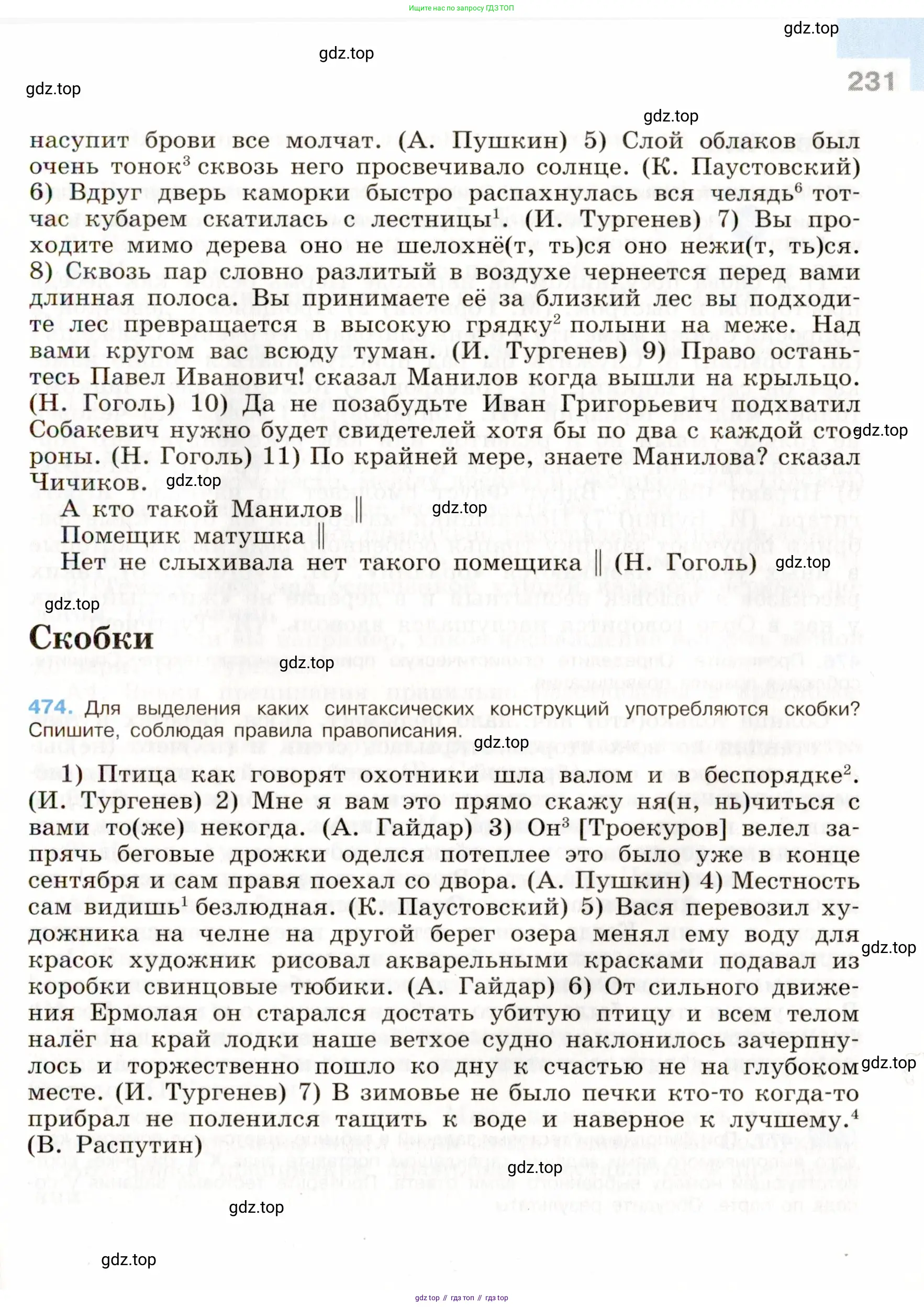 Русский язык, 9 класс Учебник, авторы: Бархударов Степан Григорьевич, Крючков Сергей Ефимович, Максимов Леонард Юрьевич, Чешко Лев Антонович, Николина Наталия Анатольевна, Мишина Клара Ивановна, Текучева Ирина Викторовна, Курцева Зоя Ивановна, Комиссарова Людмила Юрьевна, издательство Просвещение, Москва, 2023, салатового цвета, страница 231