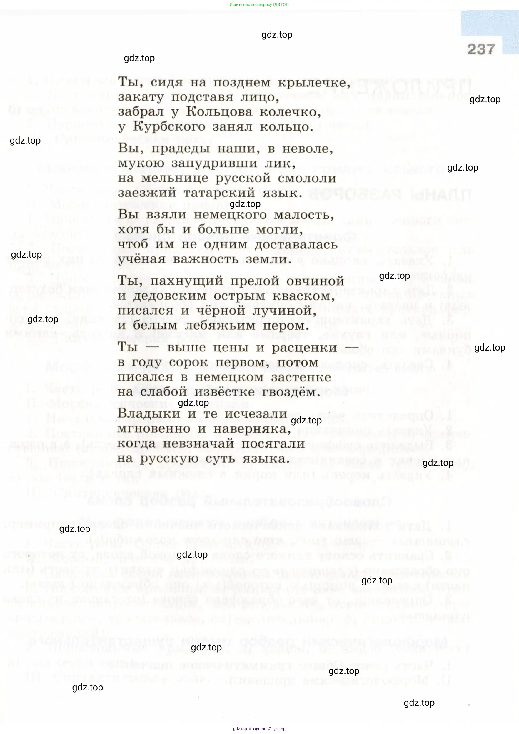 Русский язык, 9 класс Учебник, авторы: Бархударов Степан Григорьевич, Крючков Сергей Ефимович, Максимов Леонард Юрьевич, Чешко Лев Антонович, Николина Наталия Анатольевна, Мишина Клара Ивановна, Текучева Ирина Викторовна, Курцева Зоя Ивановна, Комиссарова Людмила Юрьевна, издательство Просвещение, Москва, 2023, салатового цвета, страница 237