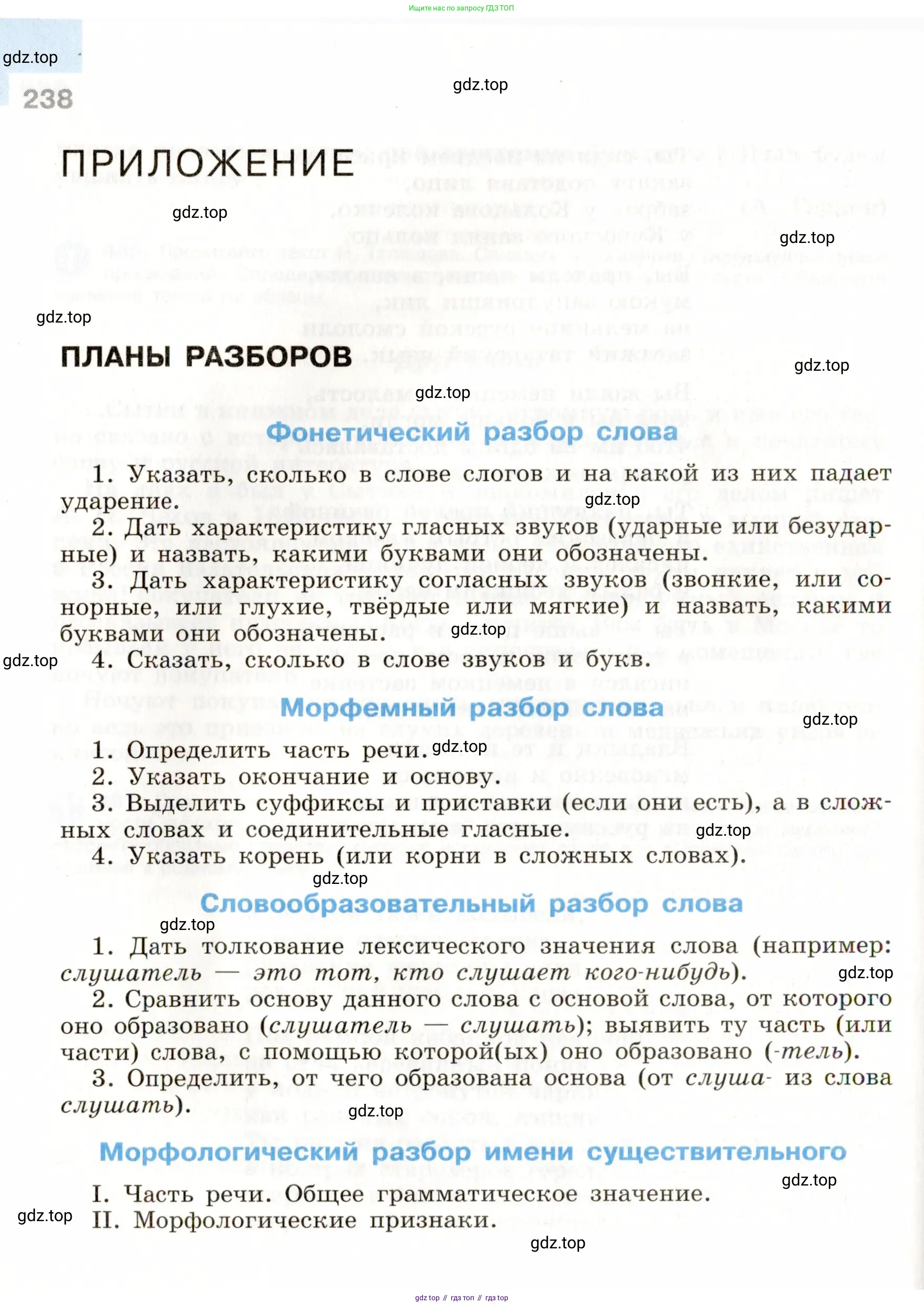 Русский язык, 9 класс Учебник, авторы: Бархударов Степан Григорьевич, Крючков Сергей Ефимович, Максимов Леонард Юрьевич, Чешко Лев Антонович, Николина Наталия Анатольевна, Мишина Клара Ивановна, Текучева Ирина Викторовна, Курцева Зоя Ивановна, Комиссарова Людмила Юрьевна, издательство Просвещение, Москва, 2023, салатового цвета, страница 238