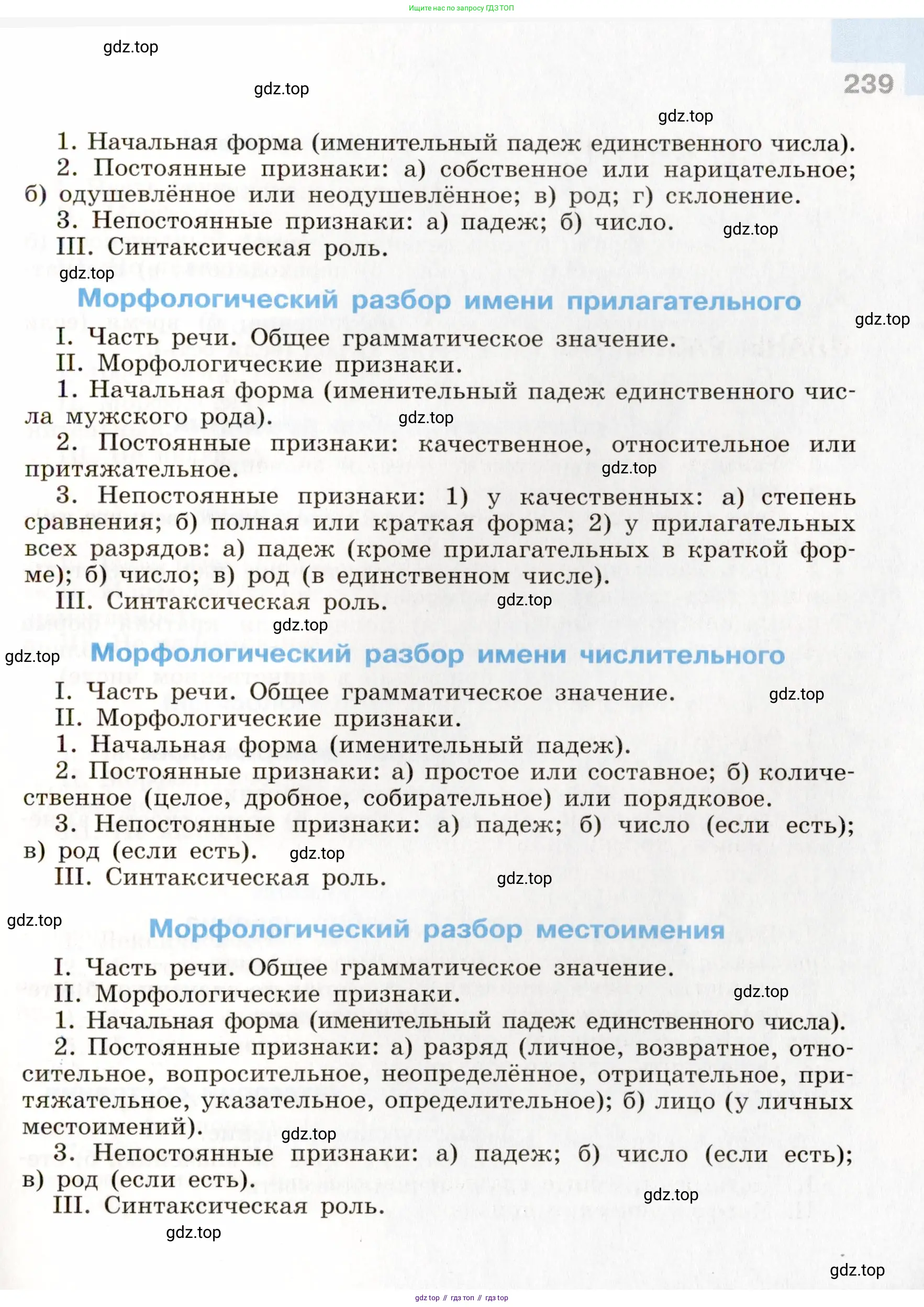 Русский язык, 9 класс Учебник, авторы: Бархударов Степан Григорьевич, Крючков Сергей Ефимович, Максимов Леонард Юрьевич, Чешко Лев Антонович, Николина Наталия Анатольевна, Мишина Клара Ивановна, Текучева Ирина Викторовна, Курцева Зоя Ивановна, Комиссарова Людмила Юрьевна, издательство Просвещение, Москва, 2023, салатового цвета, страница 239