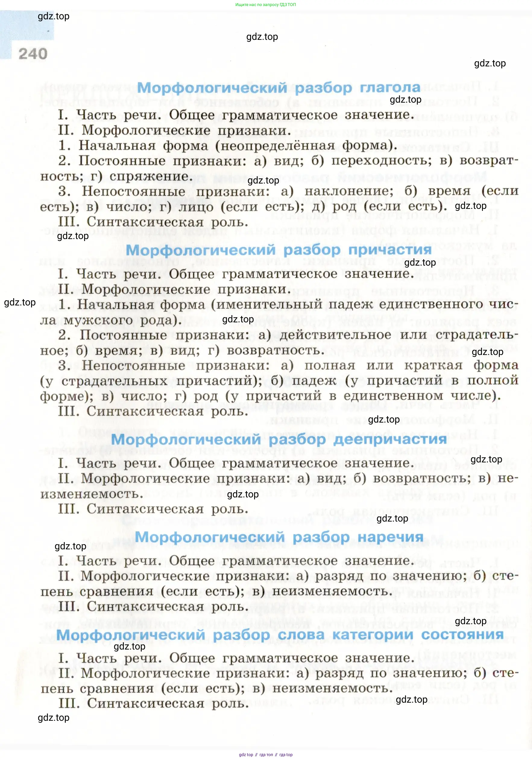 Русский язык, 9 класс Учебник, авторы: Бархударов Степан Григорьевич, Крючков Сергей Ефимович, Максимов Леонард Юрьевич, Чешко Лев Антонович, Николина Наталия Анатольевна, Мишина Клара Ивановна, Текучева Ирина Викторовна, Курцева Зоя Ивановна, Комиссарова Людмила Юрьевна, издательство Просвещение, Москва, 2023, салатового цвета, страница 240